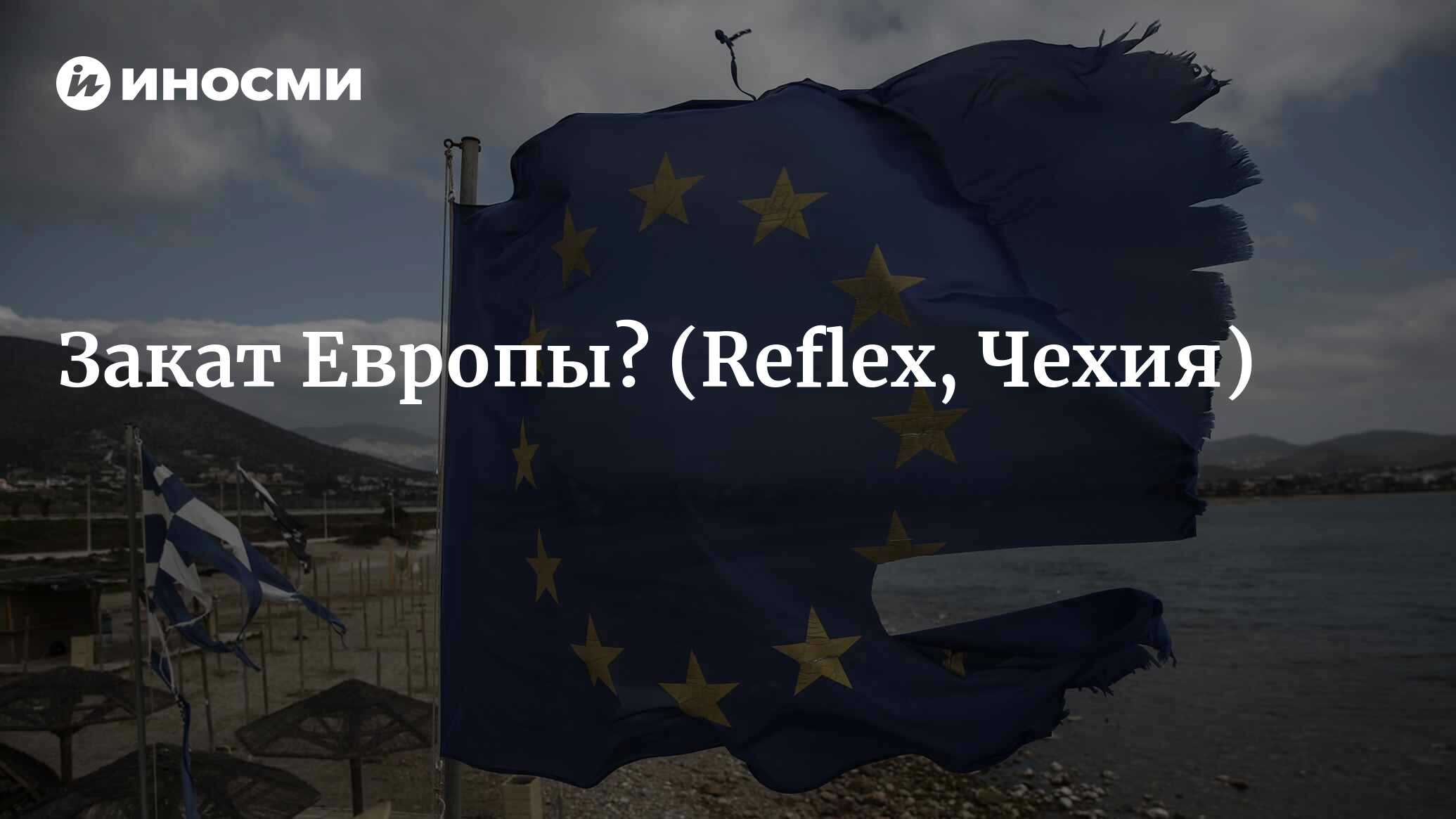 Закат Европы? Миру сегодня не хватает цели, ради которой стоит жить и  умирать (Reflex, Чехия) | 28.01.2022, ИноСМИ