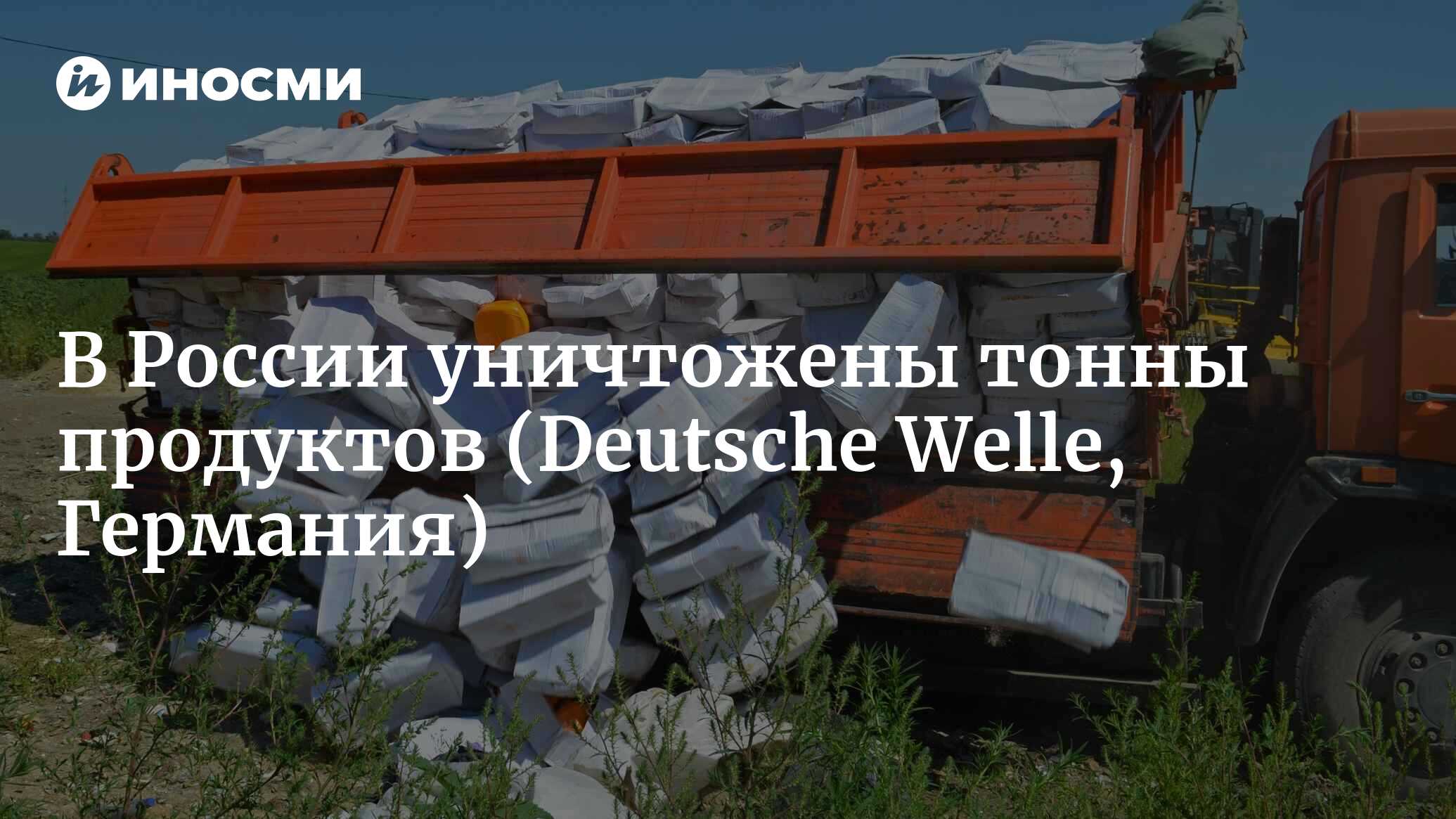 В России за сутки уничтожены почти 320 тонн продуктов (Deutsche Welle,  Германия) | 18.01.2022, ИноСМИ