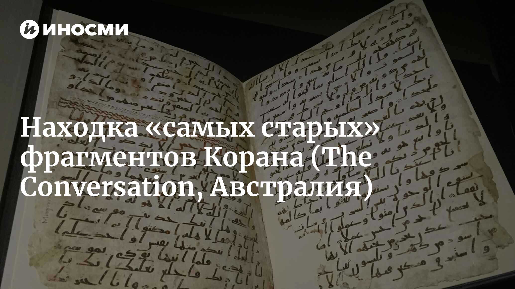 Находка «самых старых» фрагментов Корана поможет дать ответ на исторические  загадки священного текста (The Conversation, Австралия) | 18.01.2022, ИноСМИ