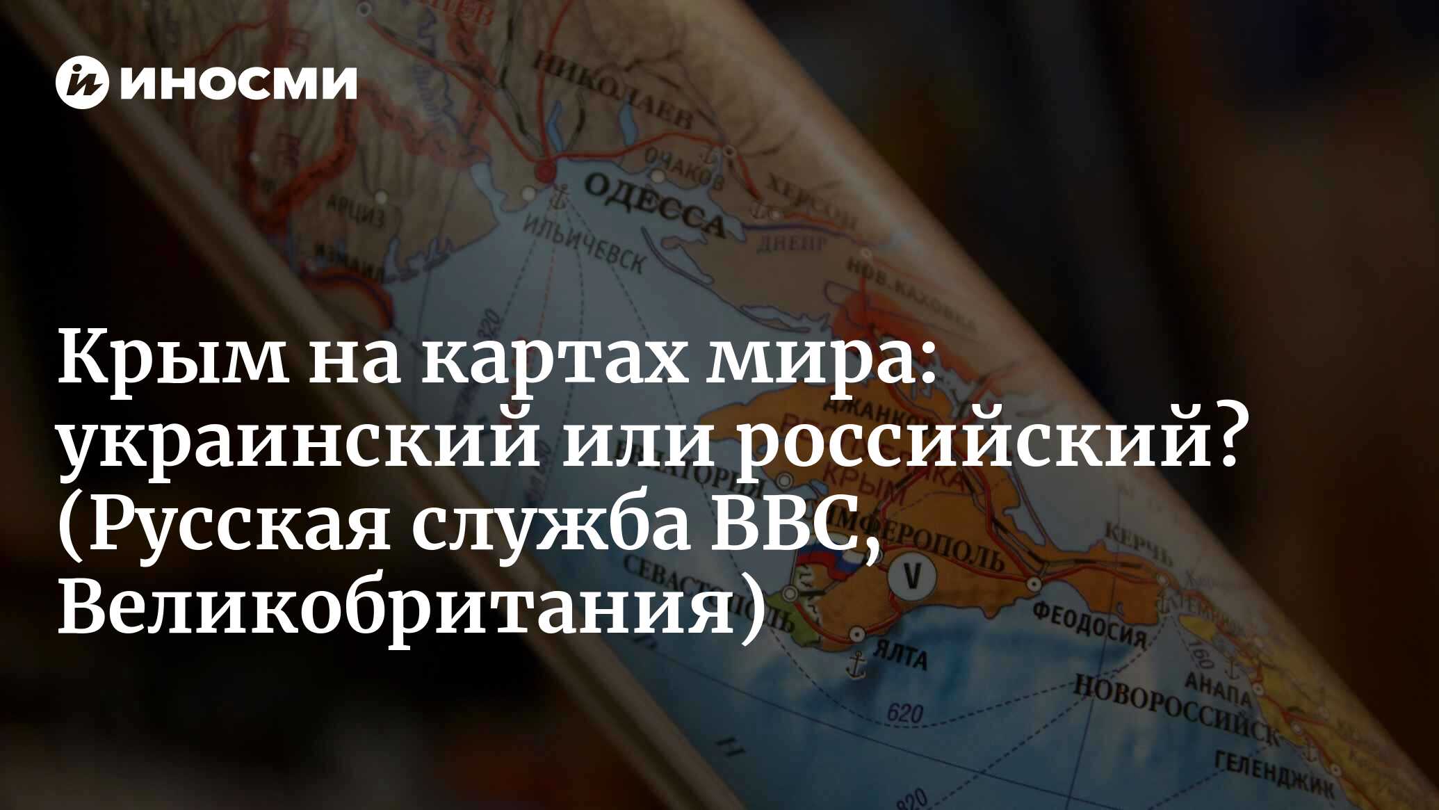 Крым на картах мира: украинский или российский? (Русская служба BBC,  Великобритания) | 18.01.2022, ИноСМИ