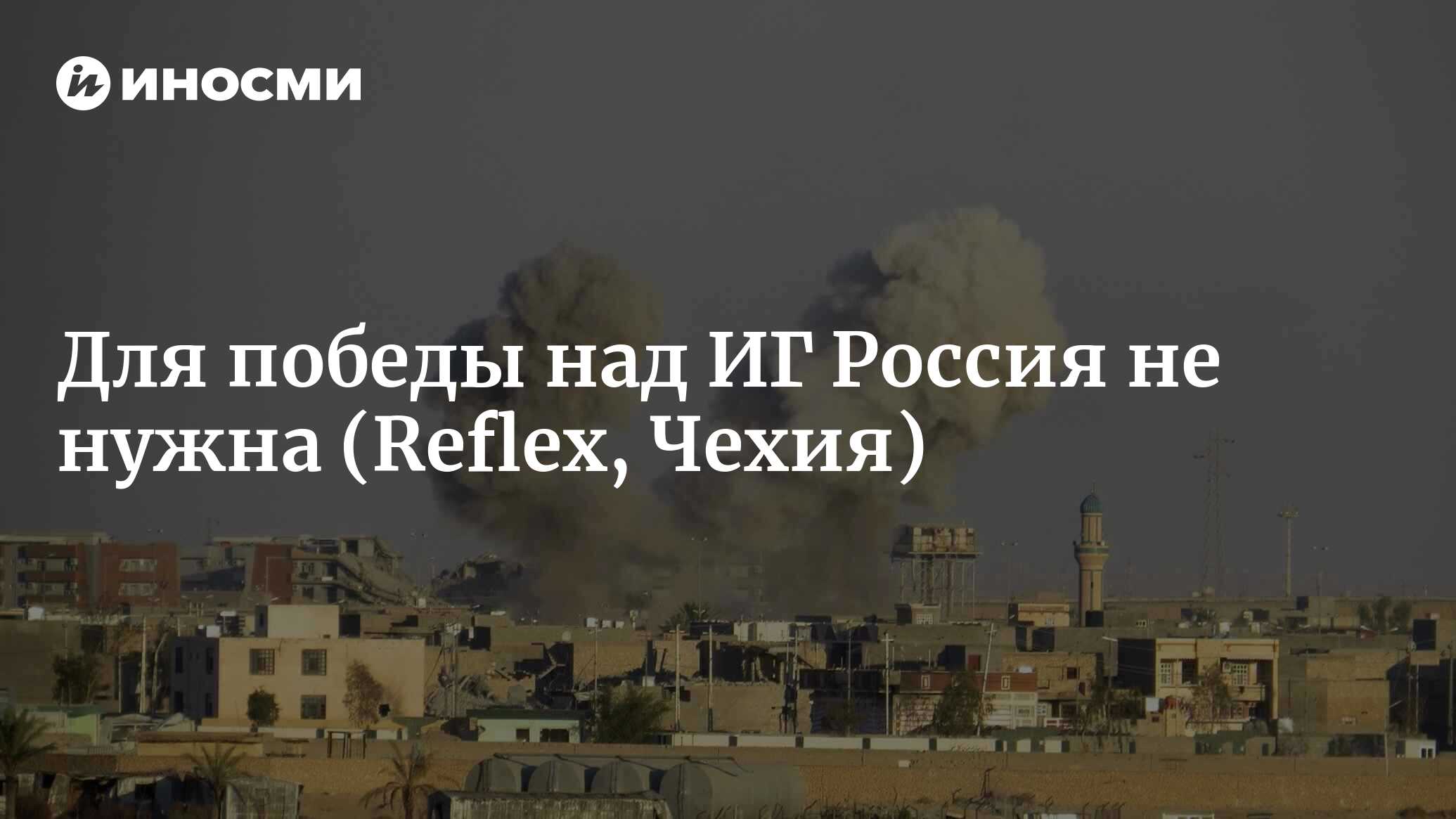 Объединяться с Россией против исламизма нелогично, и это граничит с  извращением (Reflex, Чехия) | 07.10.2022, ИноСМИ