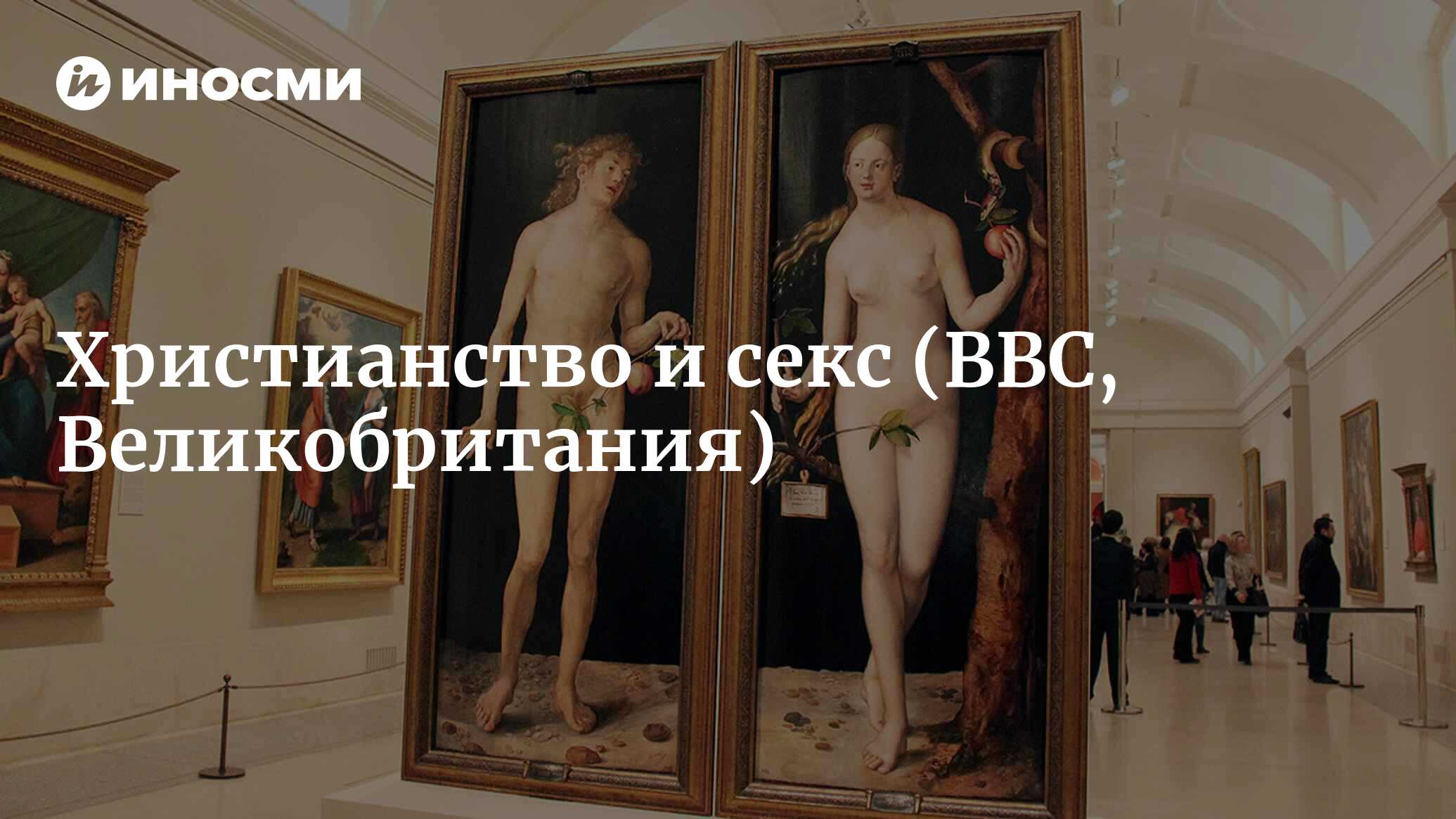 Христианство и секс: когда и почему это стало грехом? (BBC, Великобритания)  | 07.10.2022, ИноСМИ