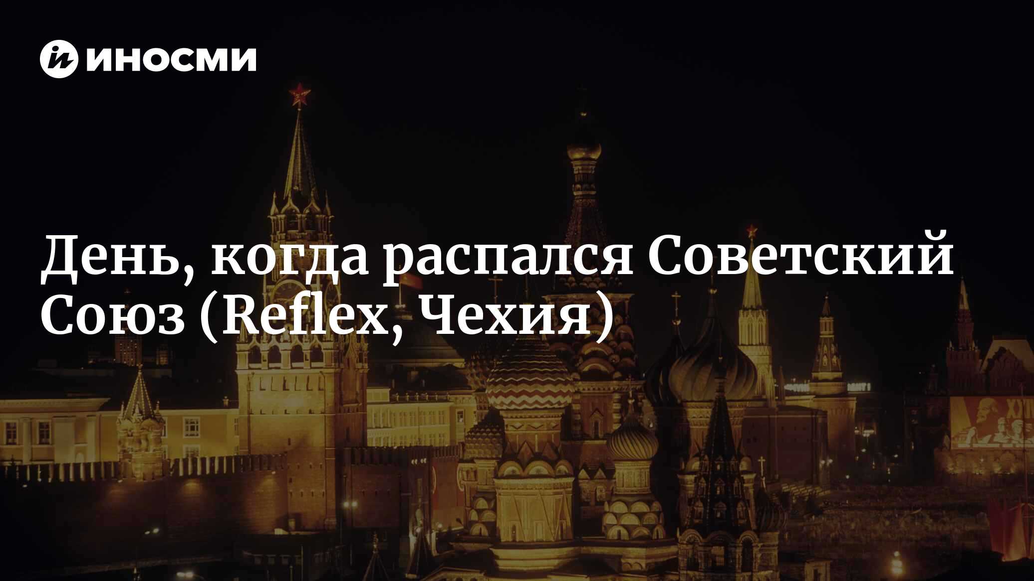 День, когда распался Советский Союз (Reflex, Чехия) | 07.10.2022, ИноСМИ