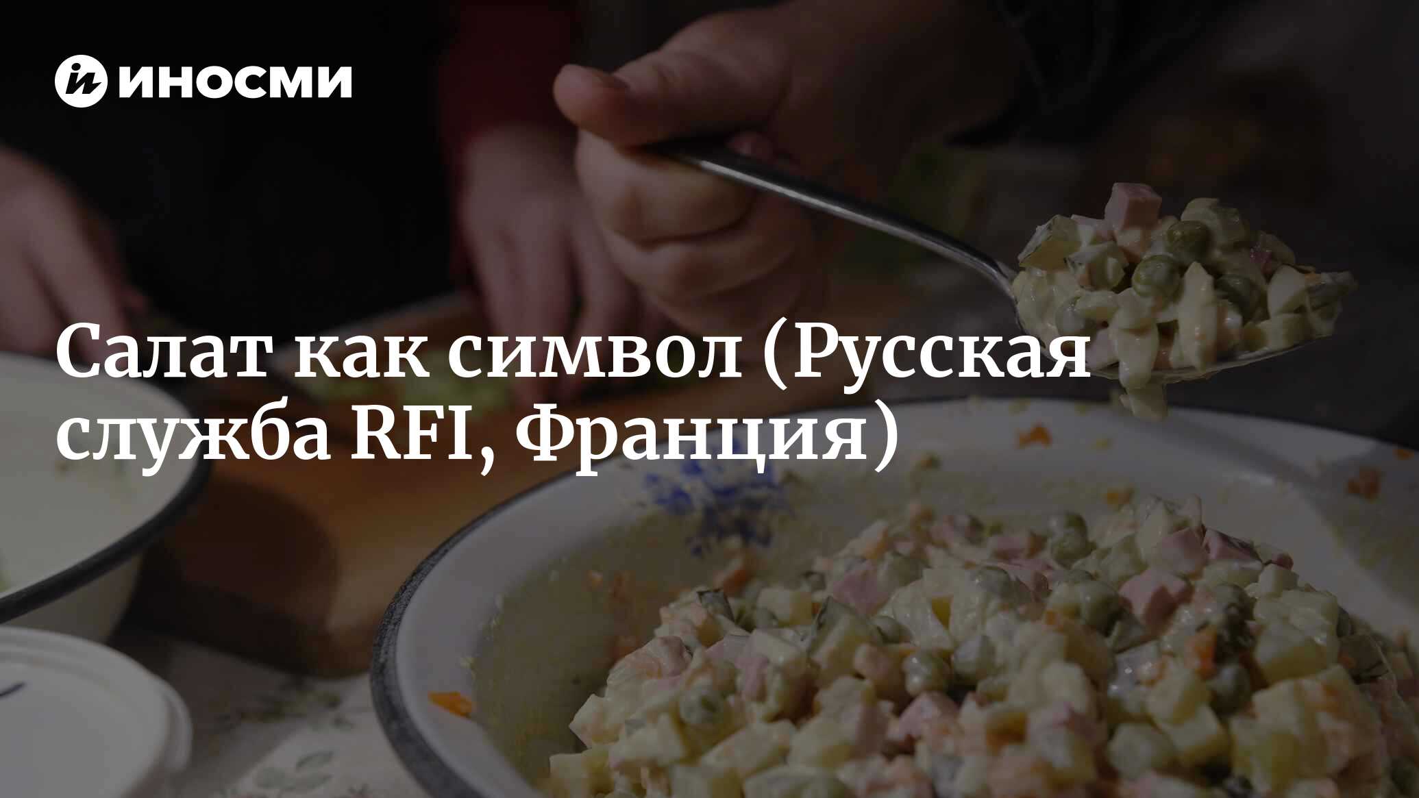 Салат оливье как зеркало русской революции (Русская служба RFI, Франция) |  07.10.2022, ИноСМИ