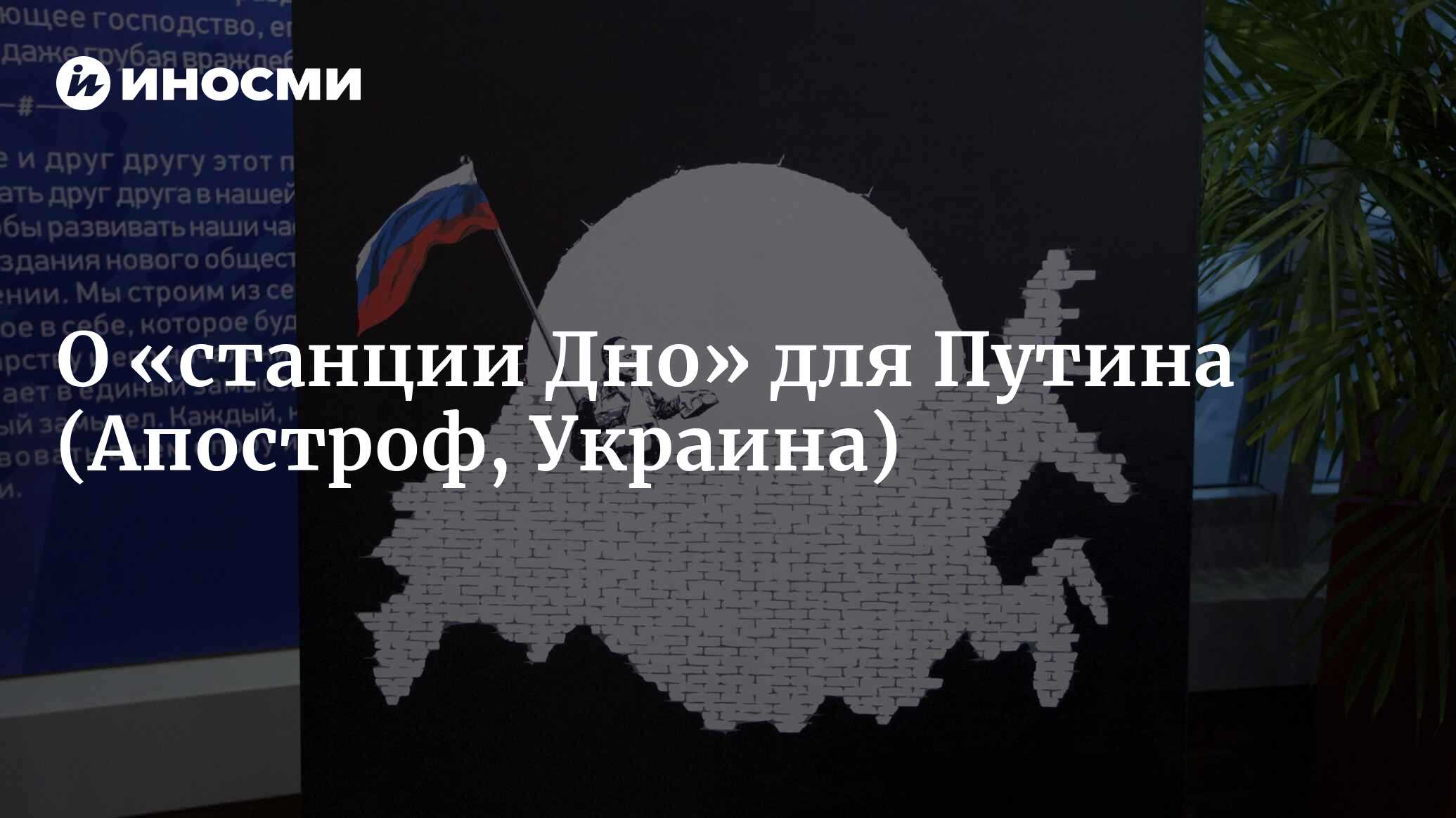 О «станции Дно» для Путина (Апостроф, Украина) | 07.10.2022, ИноСМИ