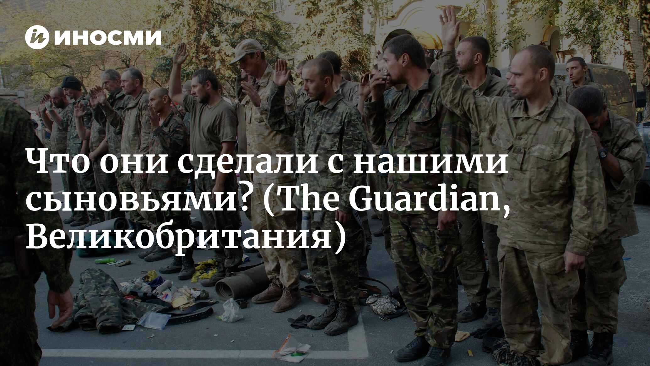 Без вести пропавшие: что они сделали с нашими сыновьями? (The Guardian,  Великобритания) | 07.10.2022, ИноСМИ