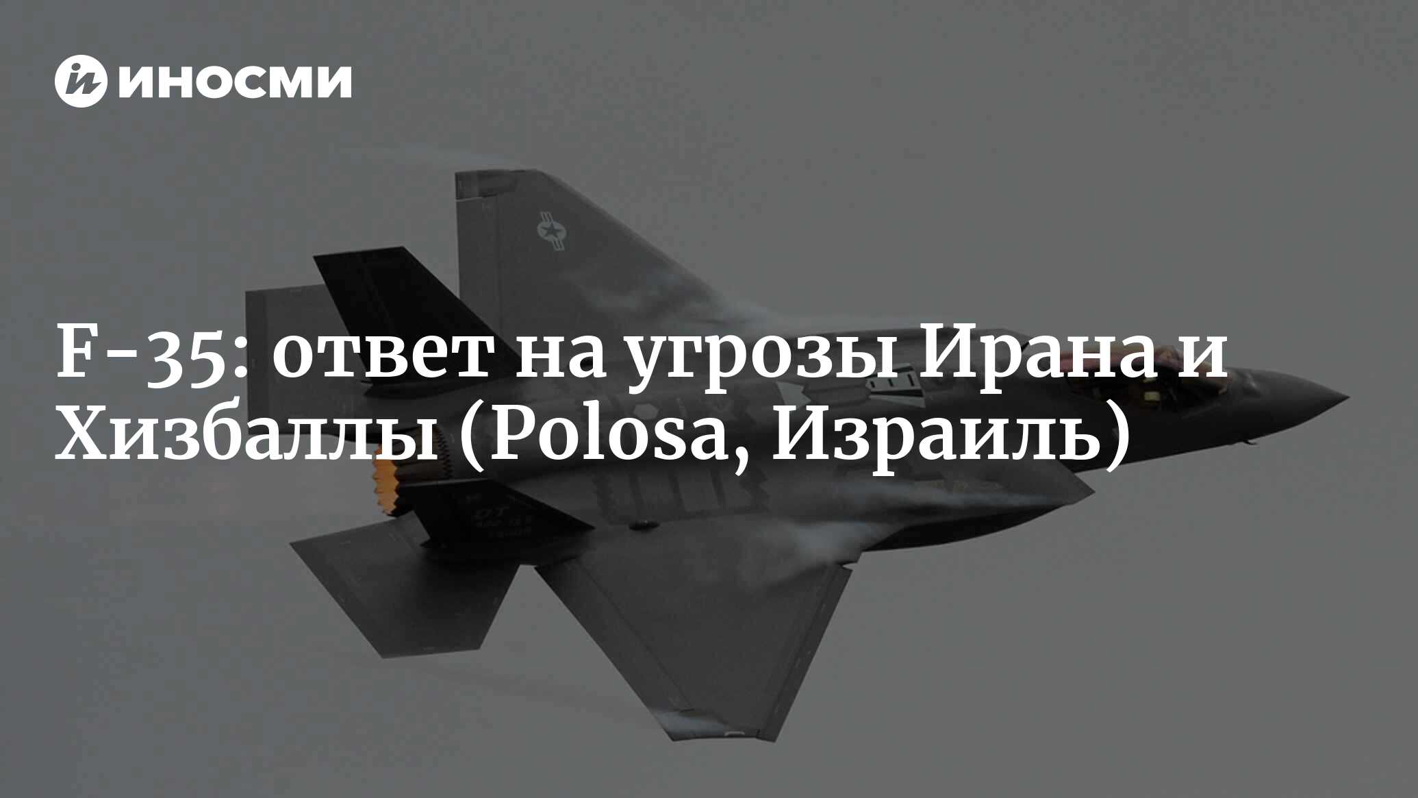 Истребитель F-35 на вооружении ВВС ЦАХАЛа: ответ на угрозы Ирана и Хизбаллы  (Polosa, Израиль) | 07.10.2022, ИноСМИ