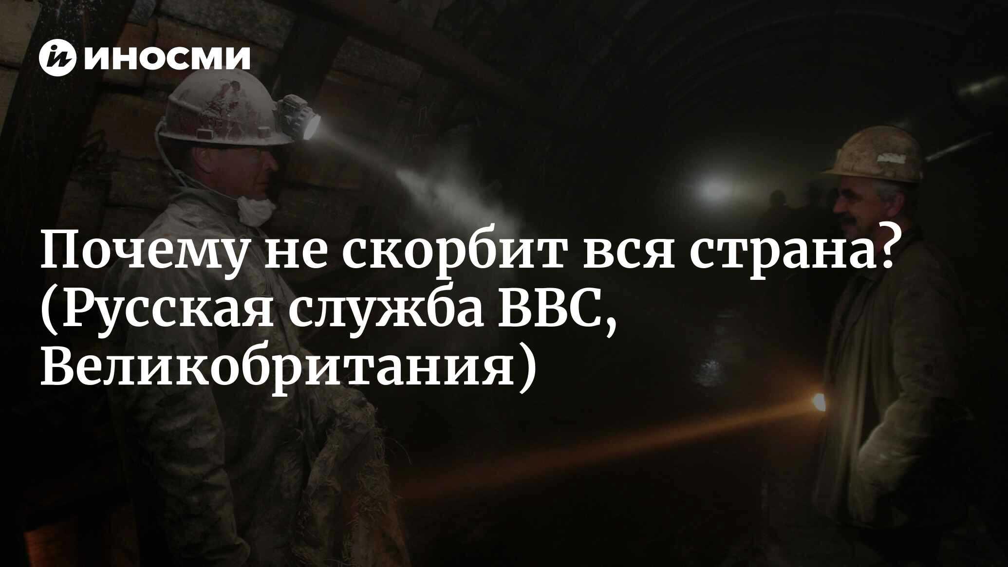 Трагедия на шахте «Северная»: почему не скорбит вся страна? (Русская служба  BBC, Великобритания) | 07.10.2022, ИноСМИ