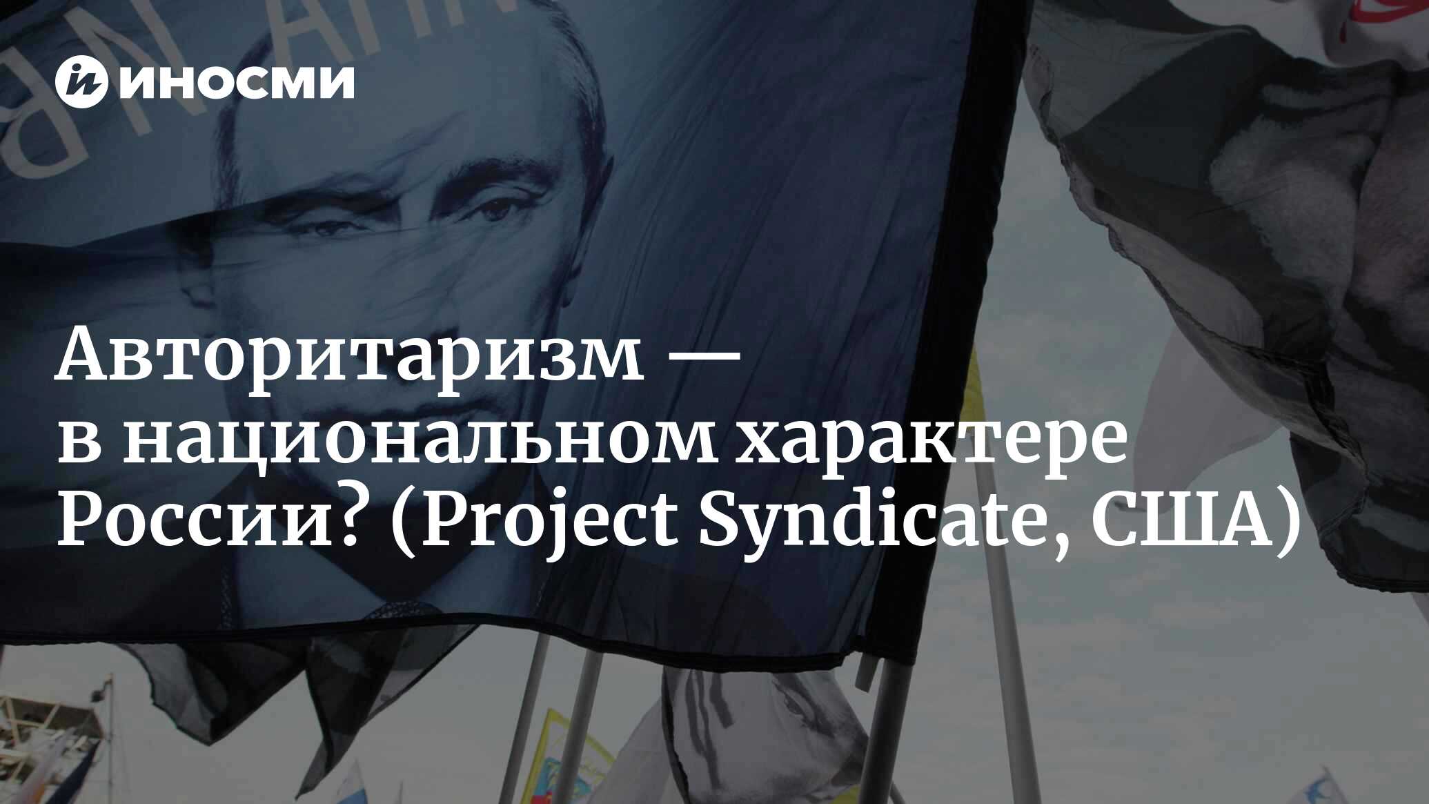 Авторитаризм — в национальном характере России? (Project Syndicate, США) |  07.10.2022, ИноСМИ