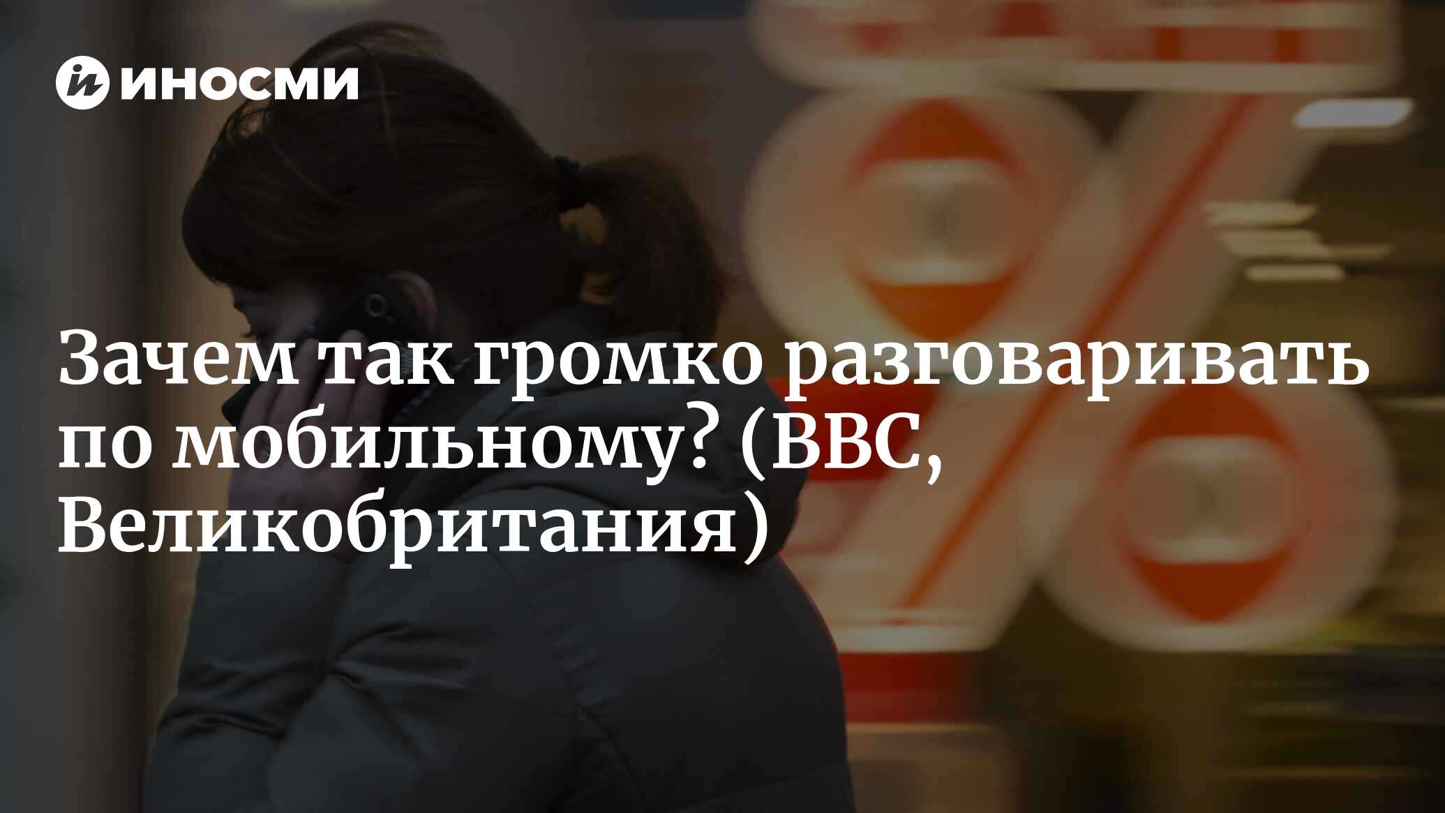 Почему люди так громко разговаривают по мобильному? (BBC, Великобритания) |  07.10.2022, ИноСМИ