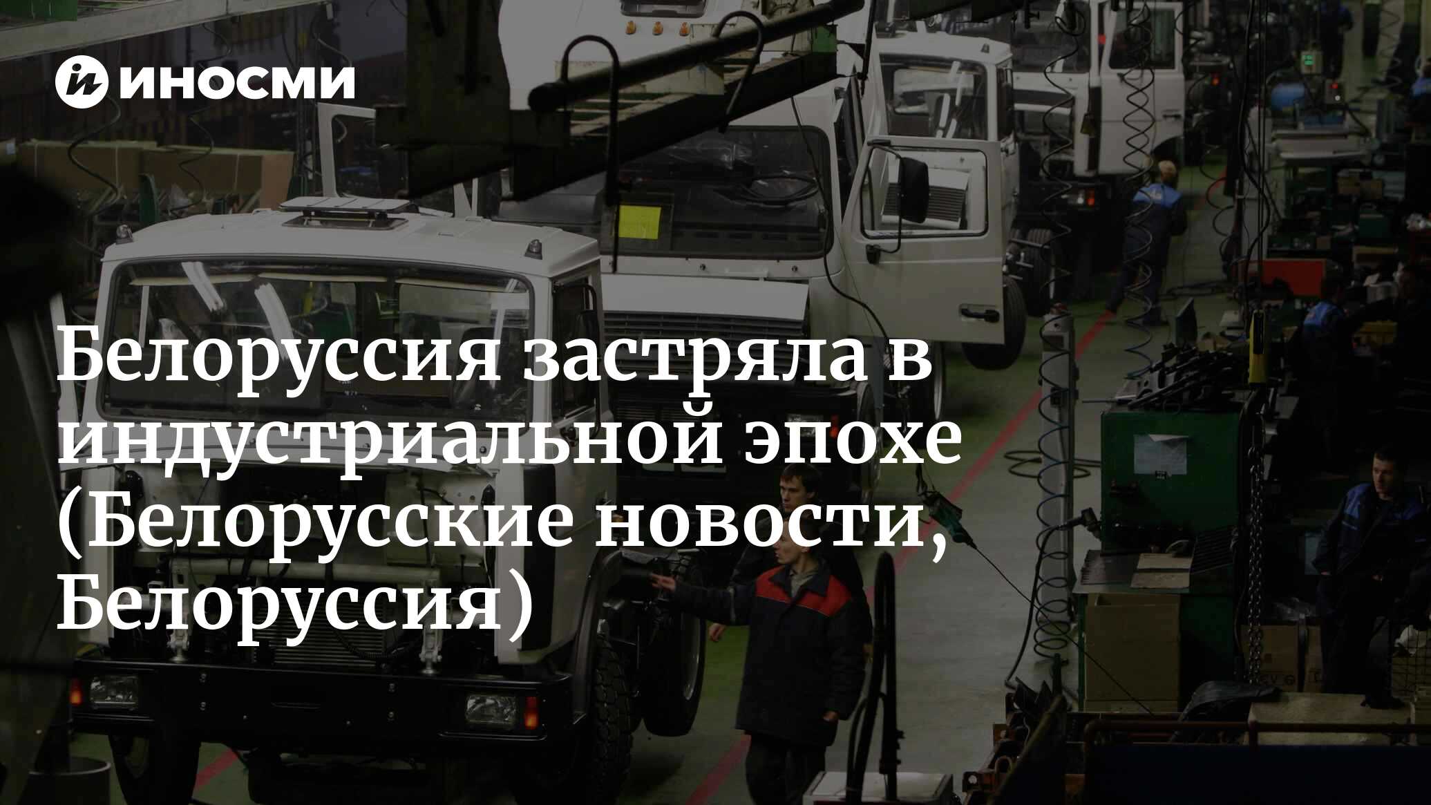 Лукашенко на МАЗе: белорусское начальство застряло в индустриальной эпохе ( Белорусские новости, Белоруссия) | 07.10.2022, ИноСМИ