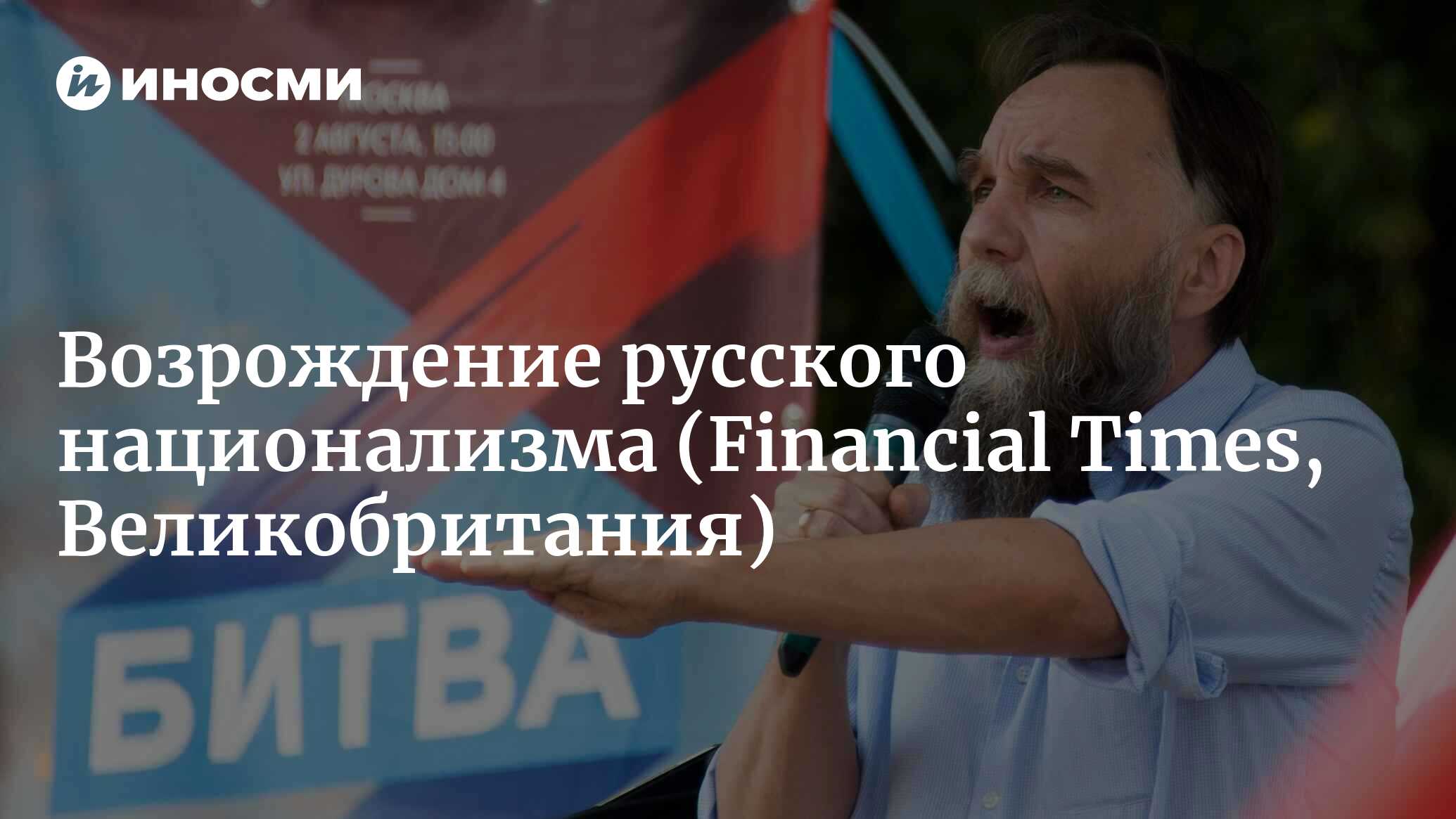 Черный ветер, белый снег: возрождение русского национализма (Financial  Times, Великобритания) | 07.10.2022, ИноСМИ