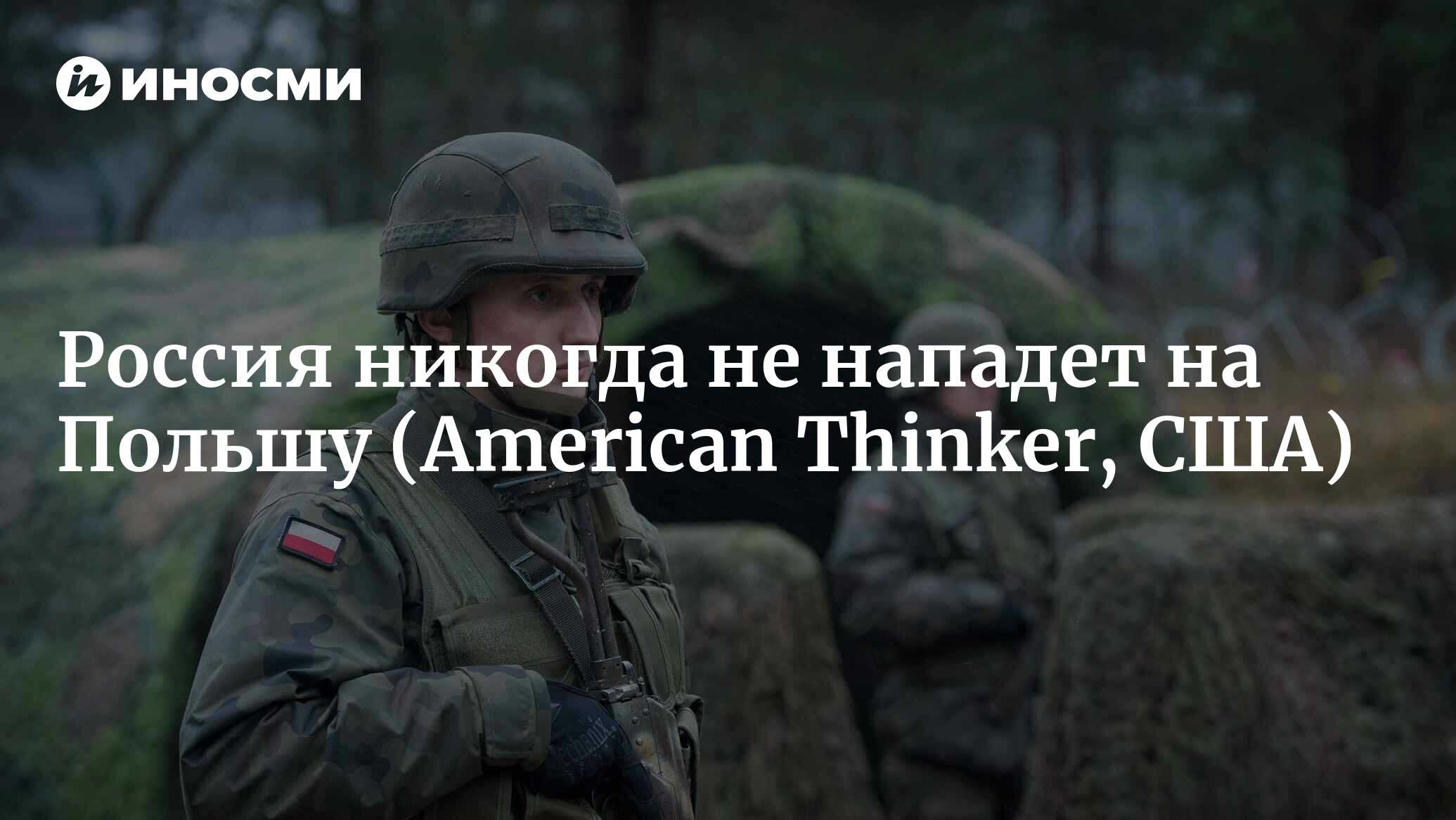 Почему Россия никогда не нападет на Польшу (American Thinker, США) |  07.10.2022, ИноСМИ