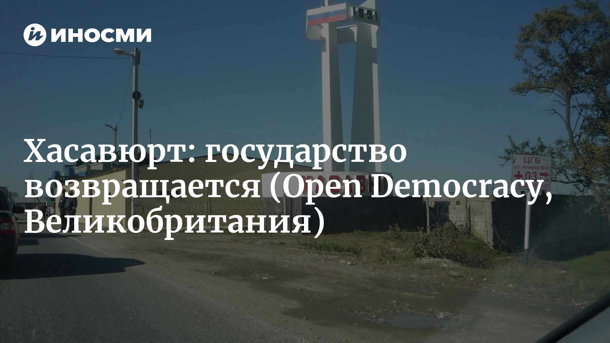 Хасавюрт: государство возвращается (Open Democracy, Великобритания) |  07.10.2022, ИноСМИ