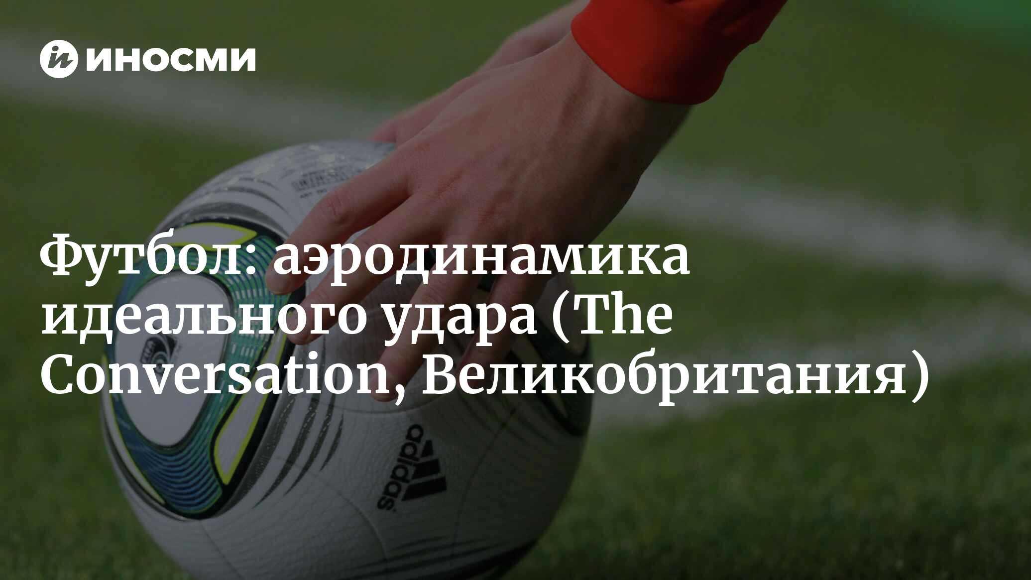 Футбол: аэродинамика идеального свободного удара (The Conversation,  Австралия) | 07.10.2022, ИноСМИ