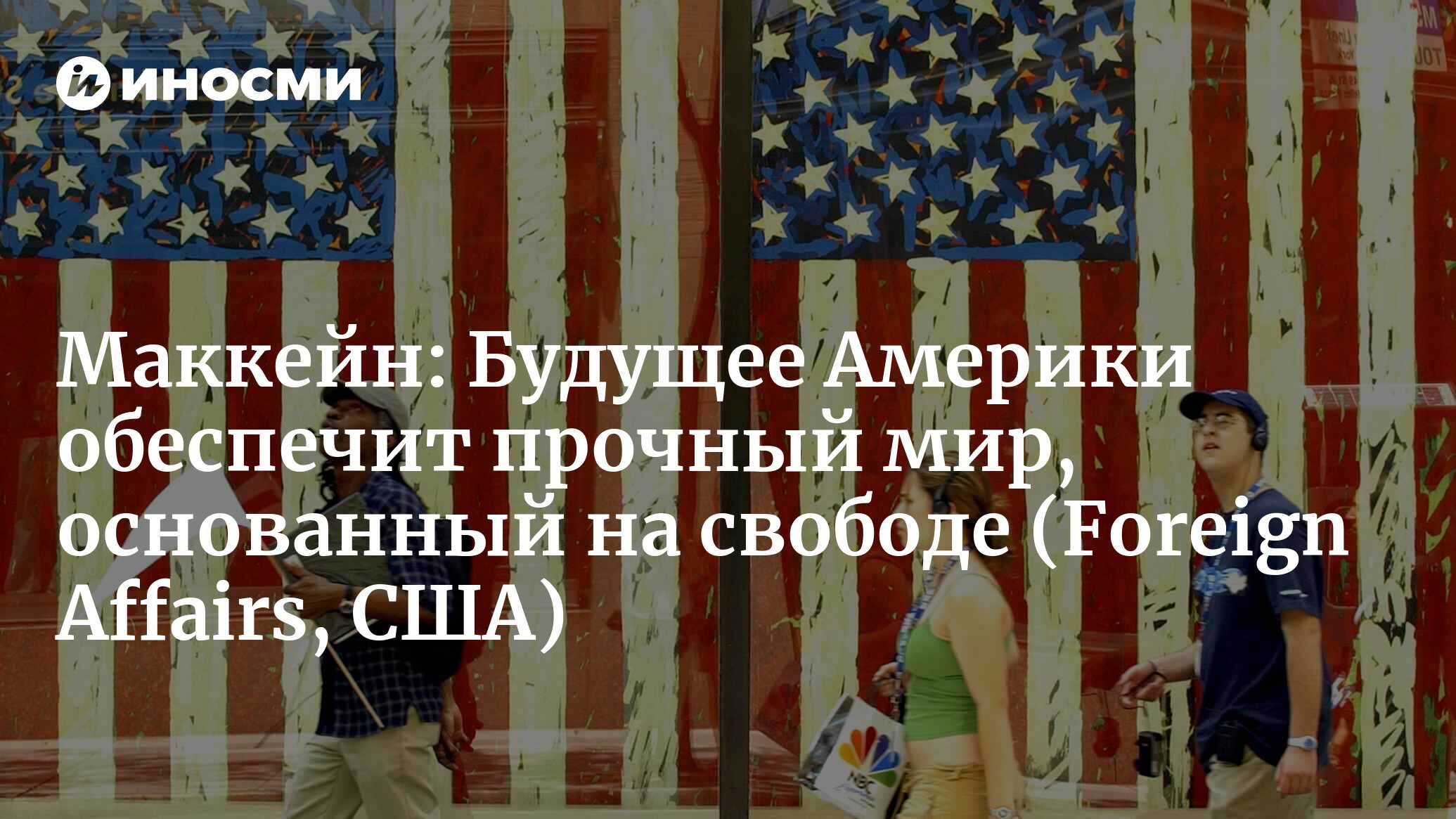 Будущее Америки обеспечит прочный мир, основанный на свободе (Foreign  Affairs, США) | 07.10.2022, ИноСМИ