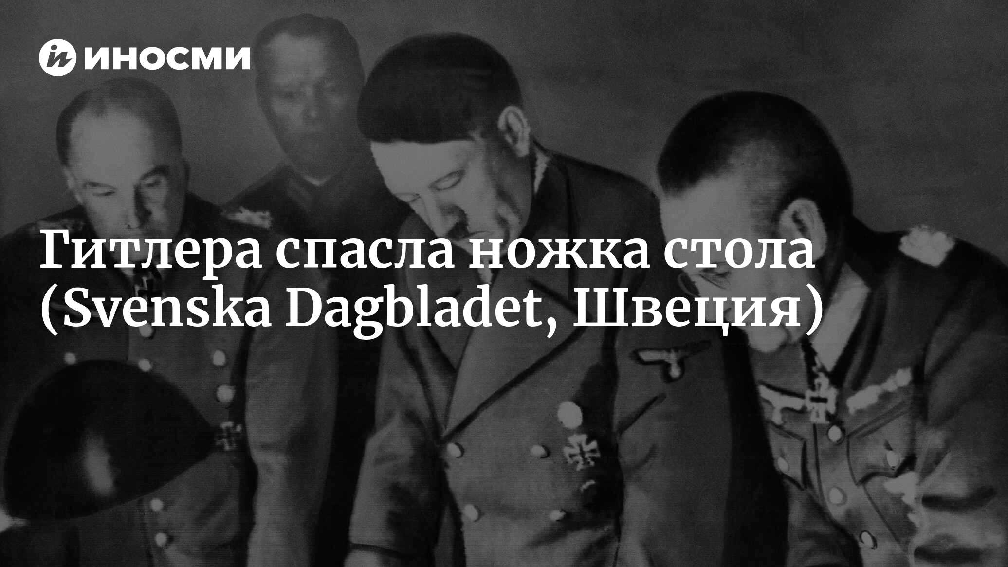 Гитлера спасла ножка стола: неудачные покушения (Svenska Dagbladet, Швеция)  | 07.10.2022, ИноСМИ