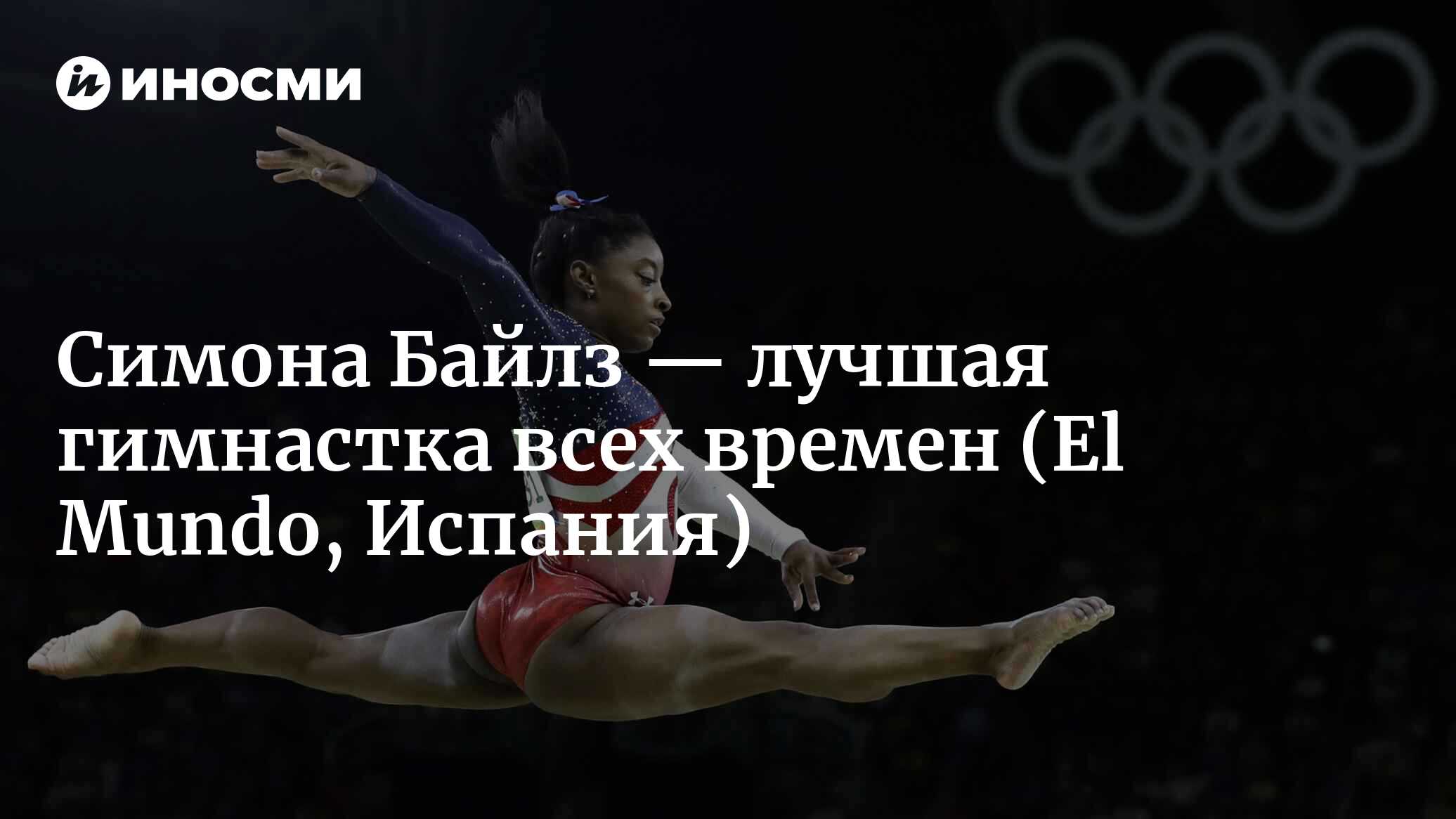 Симона Байлз — бомба, угрожающая занять место легендарной Команечи (El  Mundo, Испания) | 07.10.2022, ИноСМИ