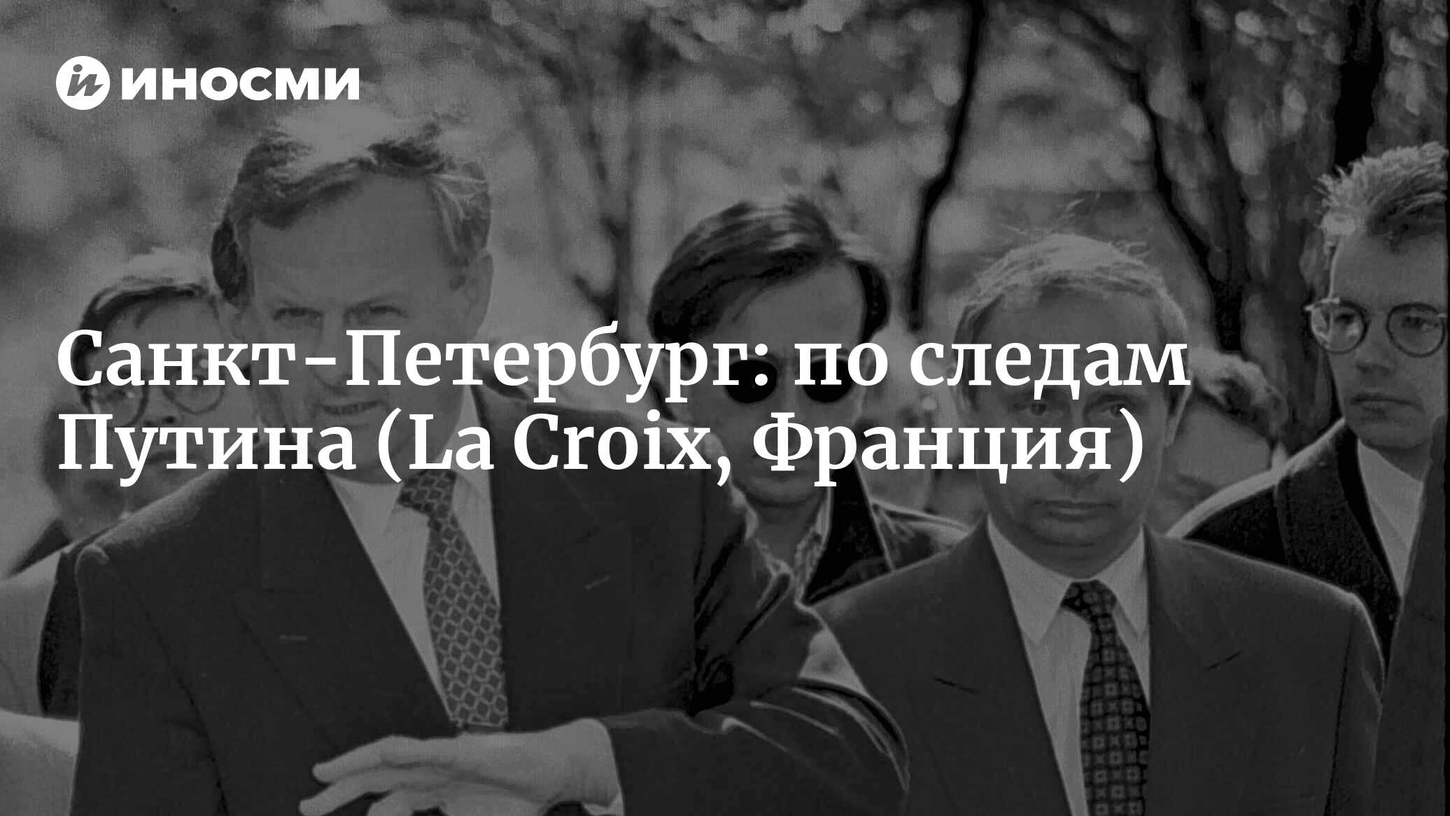 В Петербурге туристы идут по следам Путина (La Croix, Франция) |  07.10.2022, ИноСМИ