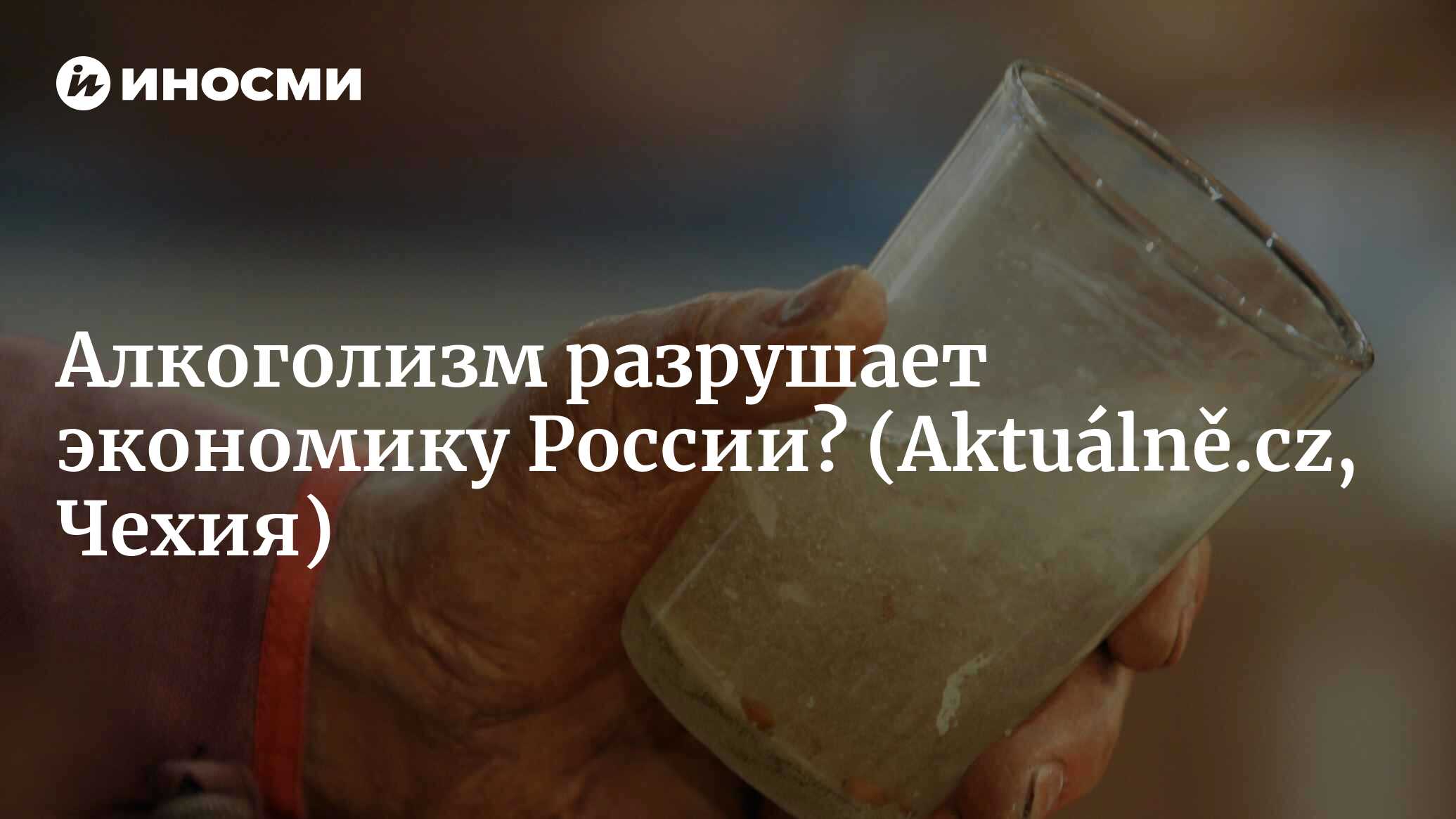 Алкоголизм как разрушитель российской экономики? Это не лучшая новость и  для нас (Aktuálně.cz, Чехия) | 07.10.2022, ИноСМИ