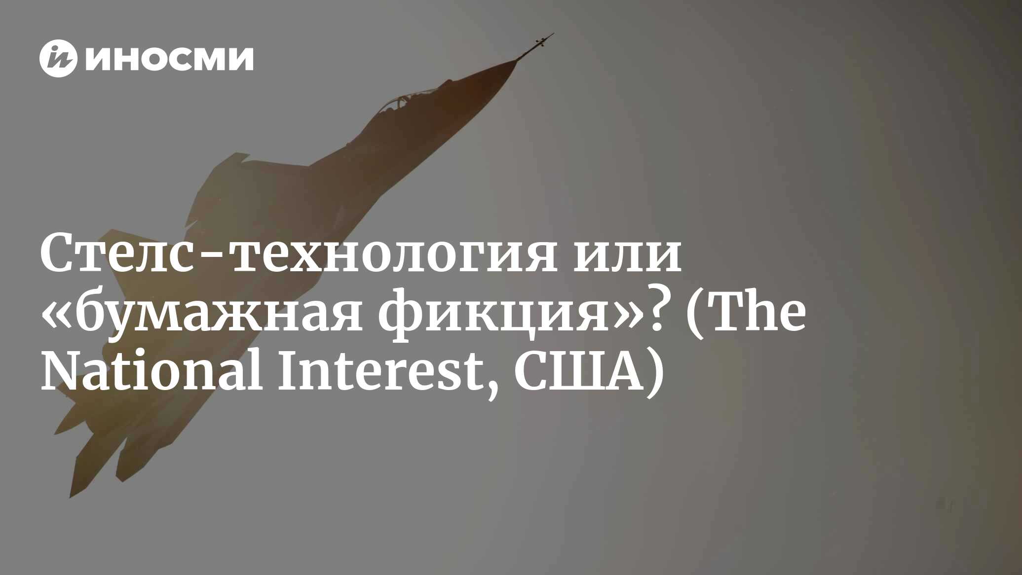 Россия назвала стелс-технологию «бумажной фикцией» (The National Interest,  США) | 07.10.2022, ИноСМИ