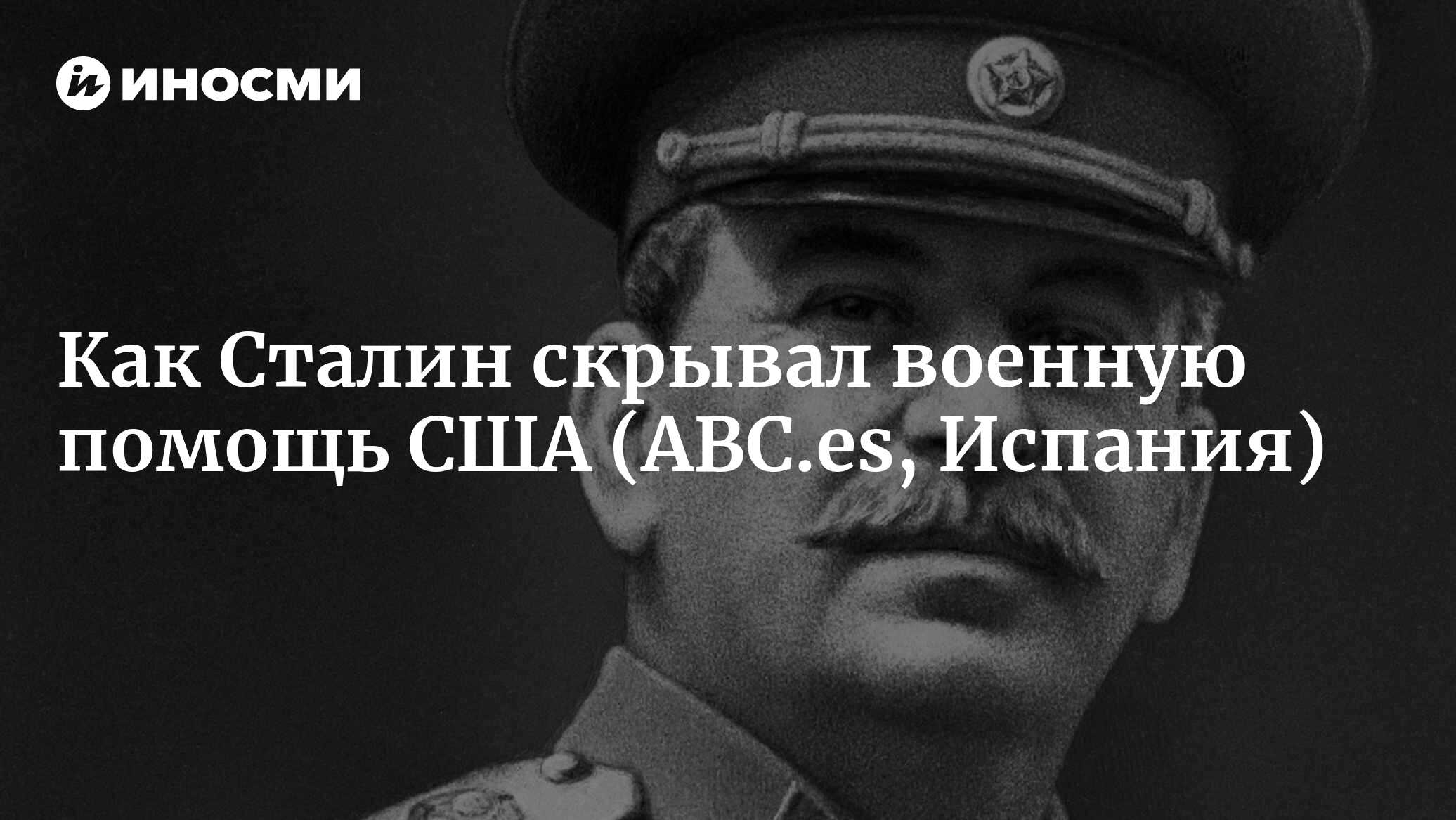 Как Сталин пытался скрыть то, что Красная Армия победила во Второй мировой  войне при помощи США (ABC.es, Испания) | 07.10.2022, ИноСМИ