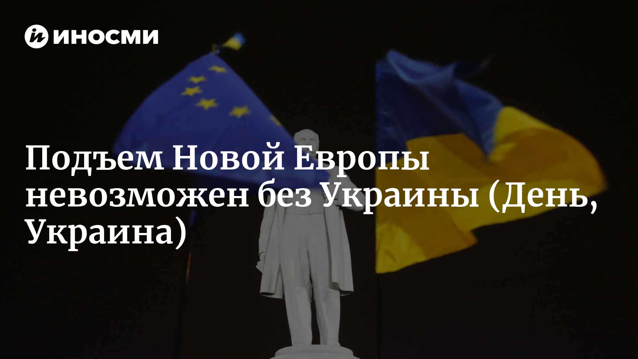 Подъем Новой Европы невозможен без Украины (День, Украина) | 07.10.2022,  ИноСМИ