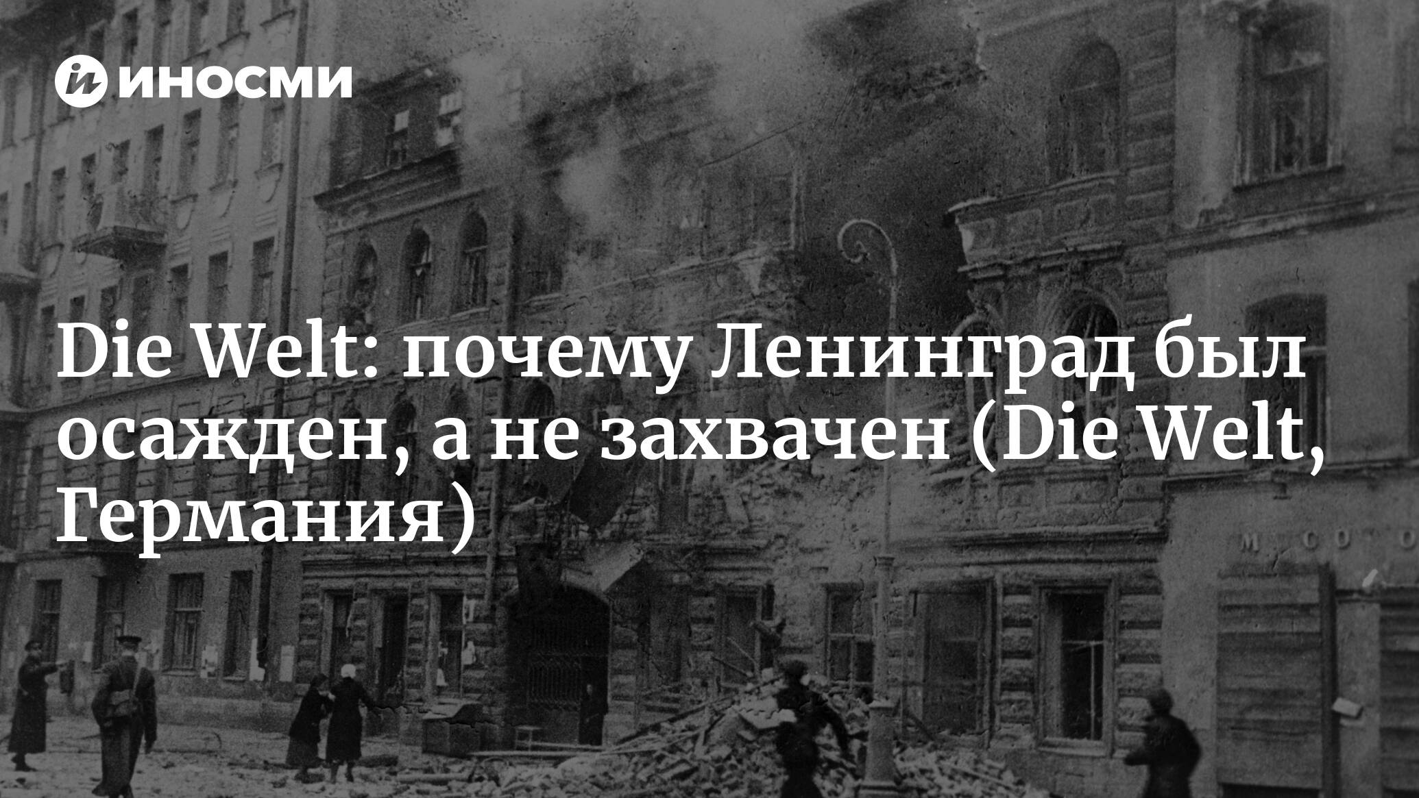 Почему Ленинград был осажден, а не захвачен | 07.10.2022, ИноСМИ