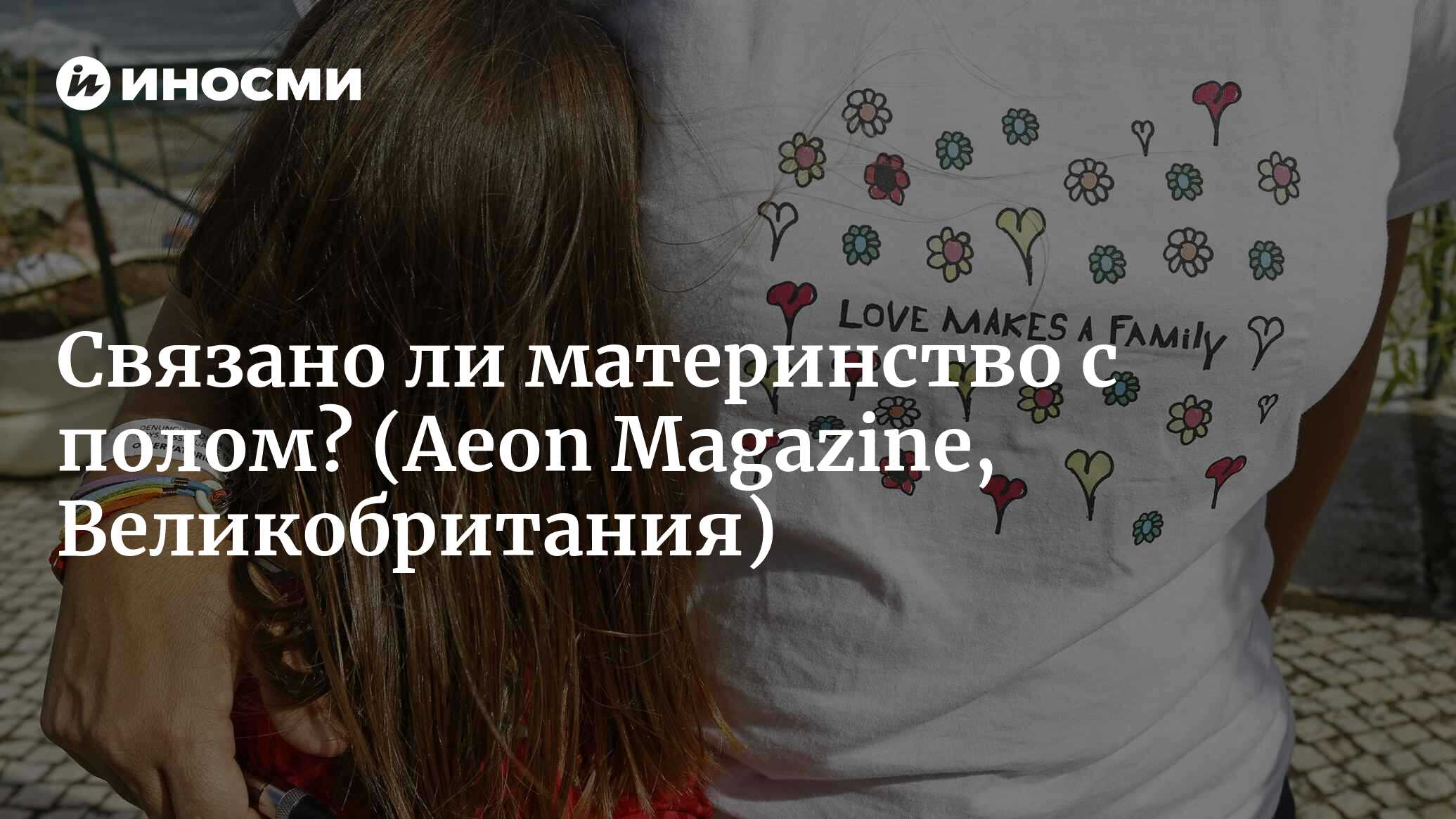 Связано ли материнство с полом? (Aeon Magazine, Великобритания) |  07.10.2022, ИноСМИ