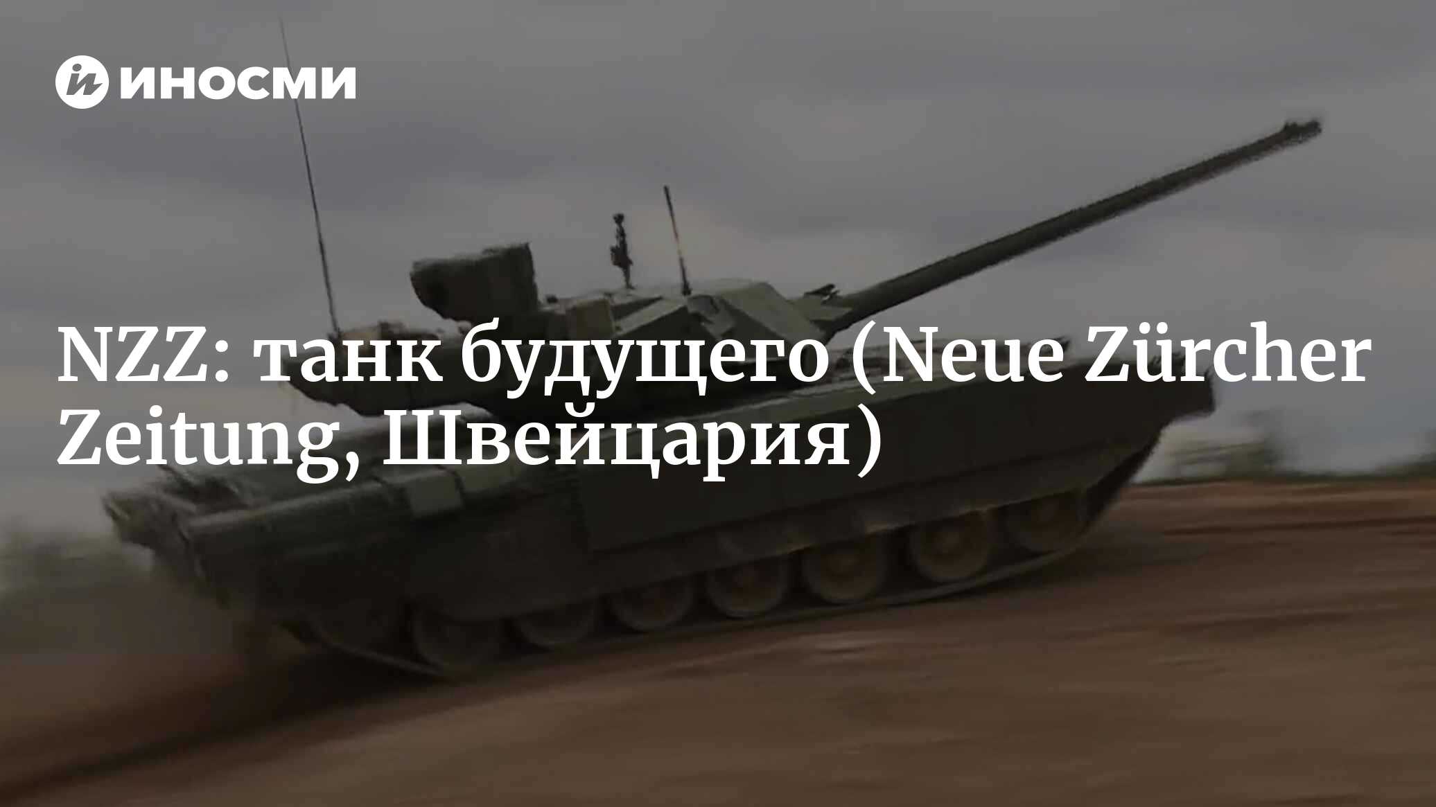 Танку — 100 лет. Танк будущего (Neue Zürcher Zeitung, Швейцария) |  07.10.2022, ИноСМИ