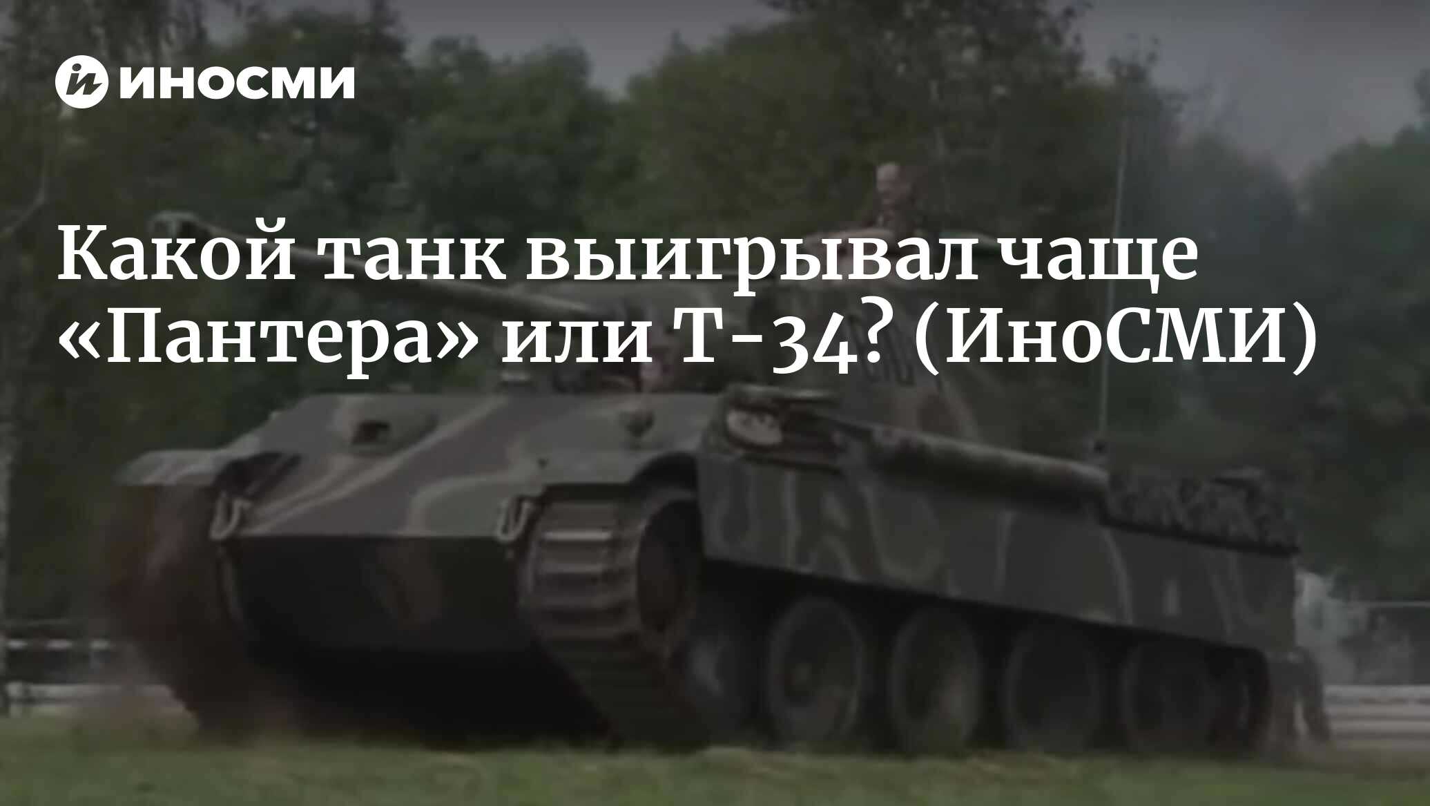 ИноСМИ: «Пантера» vs Т-34 | 07.10.2022, ИноСМИ