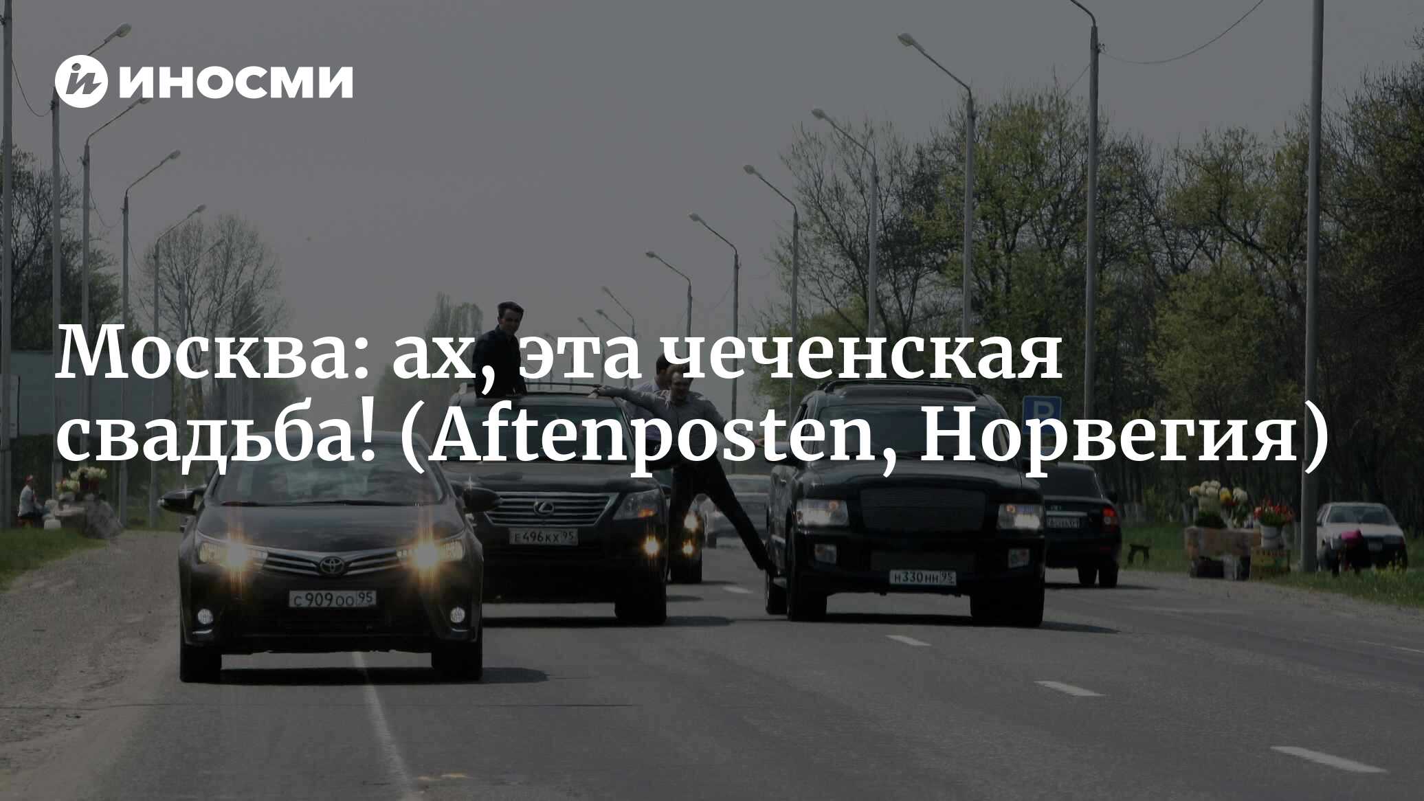 Свадьба в Москве начала буйно шуметь еще до начала торжества (Aftenposten,  Норвегия) | 07.10.2022, ИноСМИ