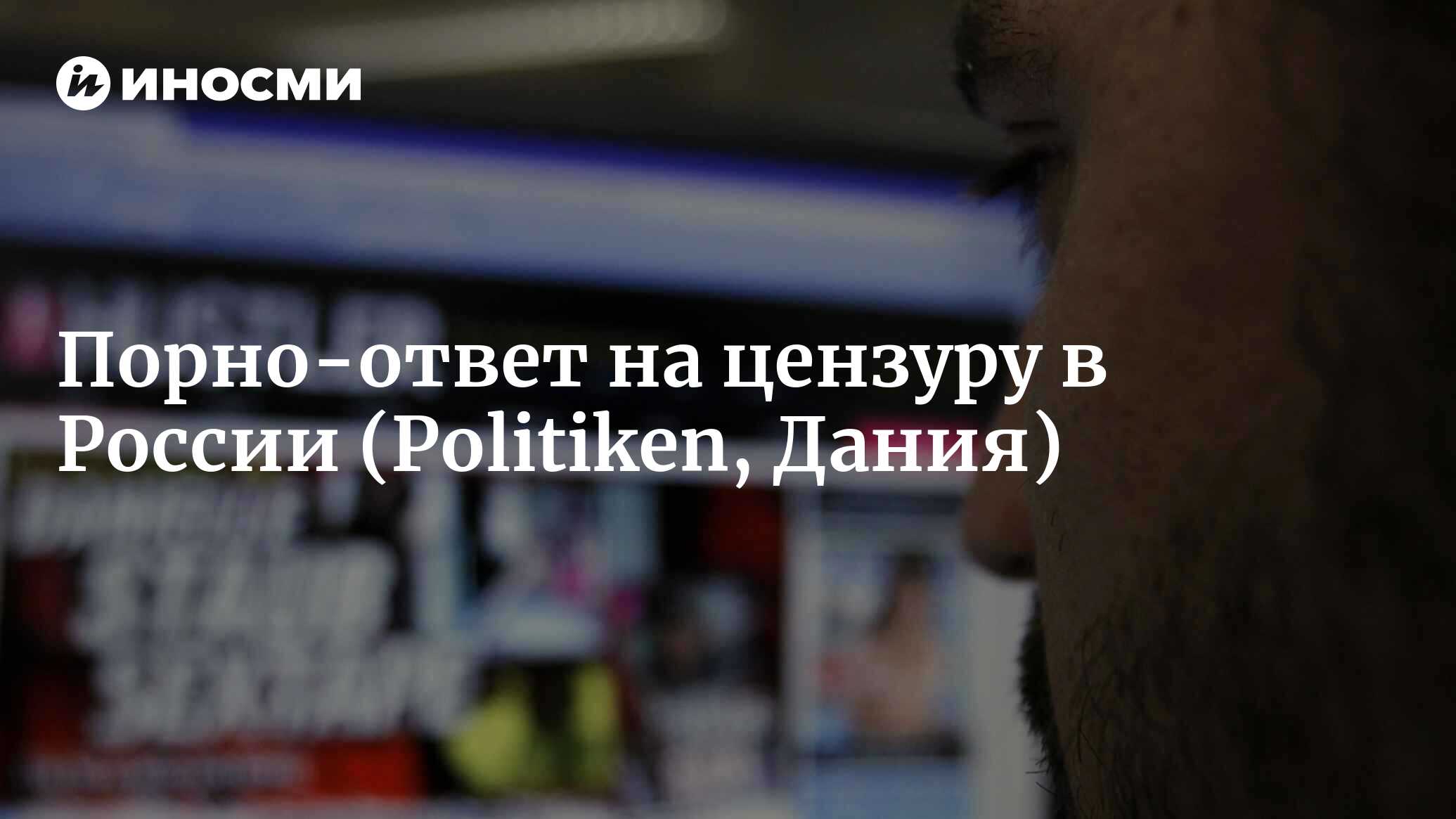 Альтернативное порно — ответ на цензуру в России (Politiken, Дания) |  07.10.2022, ИноСМИ