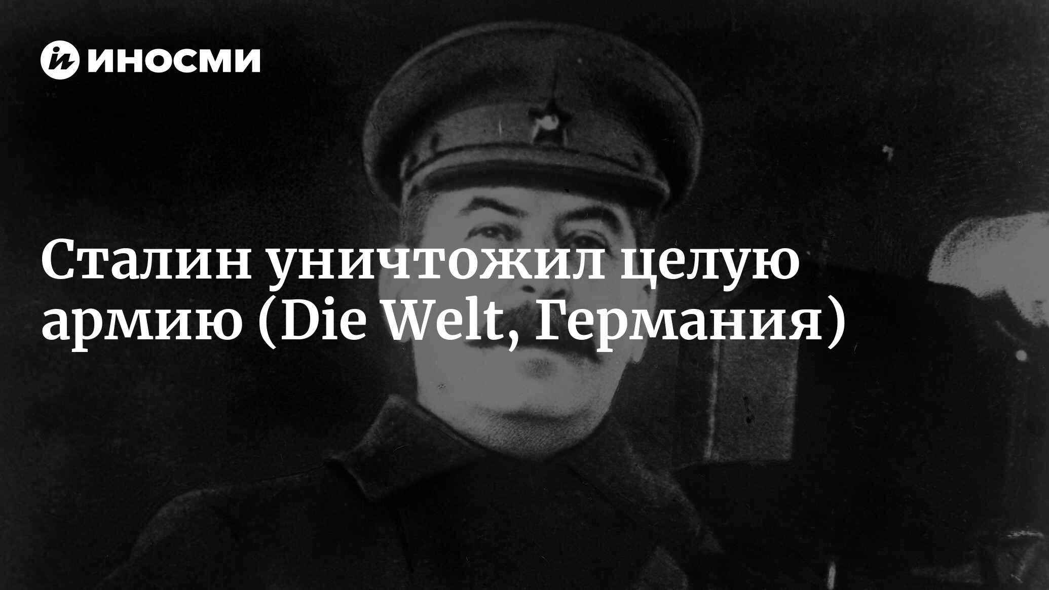 Сталинский террор уничтожил целую армию (Die Welt, Германия) | 07.10.2022,  ИноСМИ