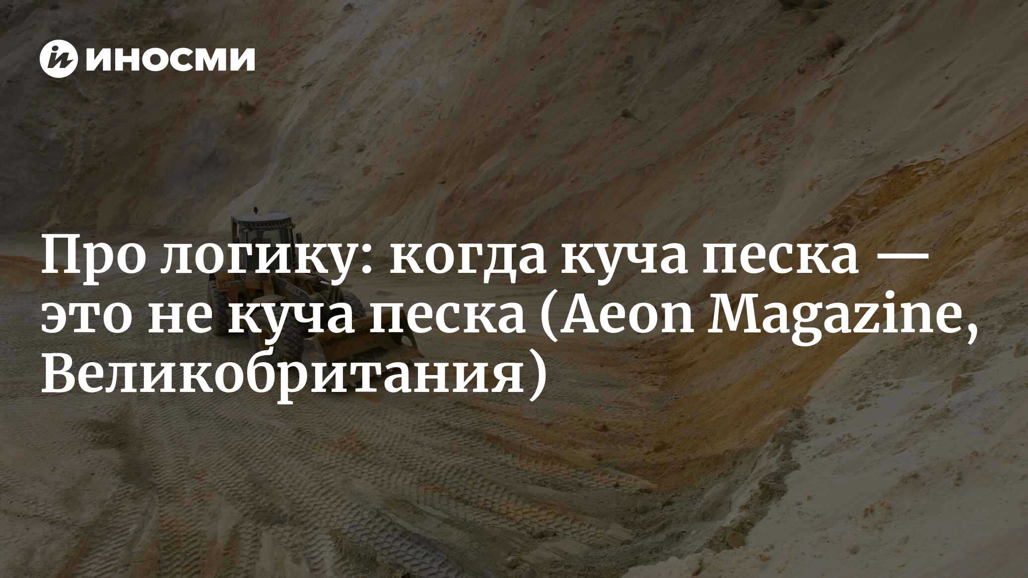 О неопределенности, или когда куча песка — это не куча песка (Aeon  Magazine, Великобритания) | 07.10.2022, ИноСМИ