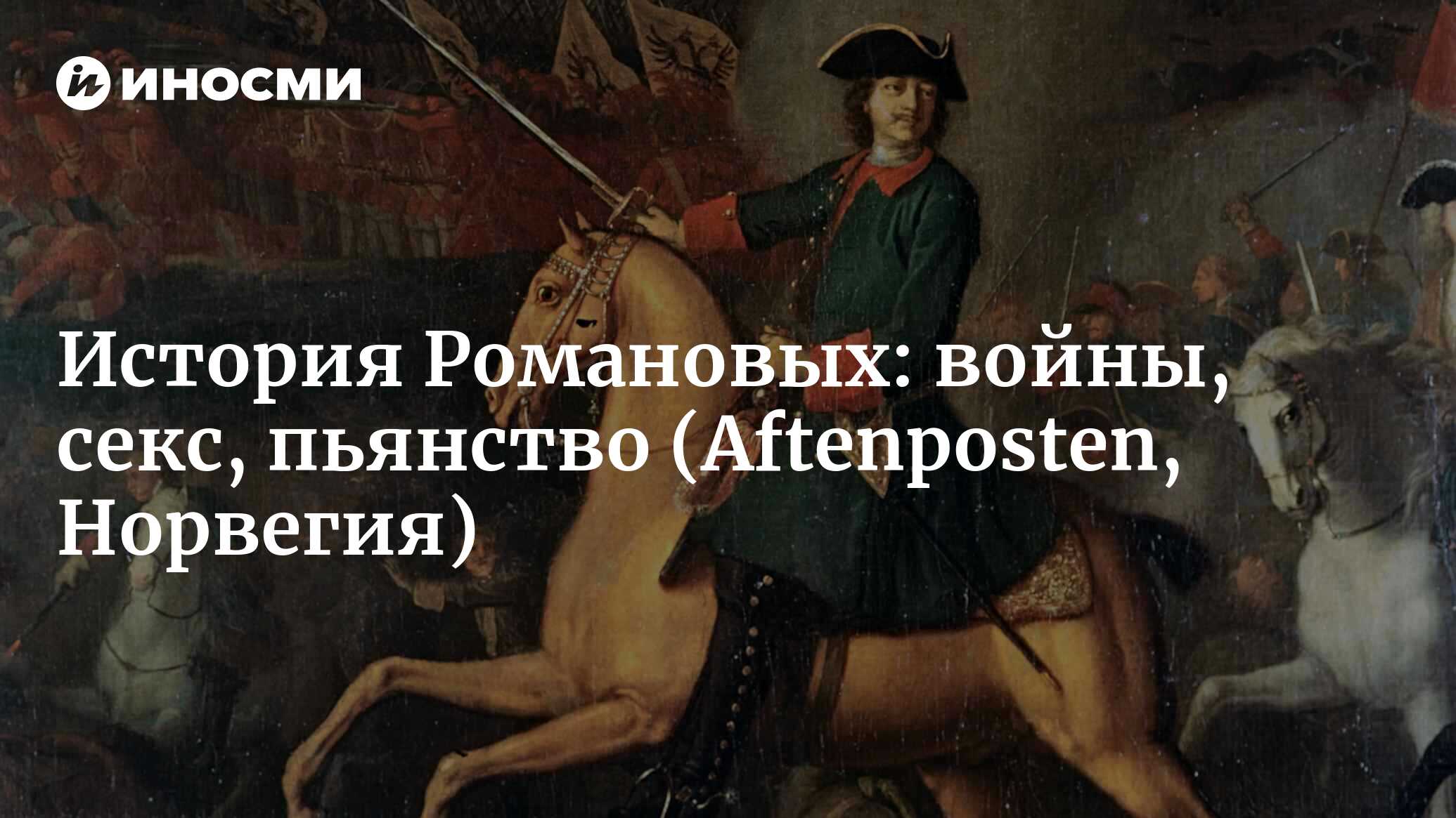 300 лет войн, секса и пьянства: после этой книги история России не будет  для вас прежней (Aftenposten, Норвегия) | 07.10.2022, ИноСМИ