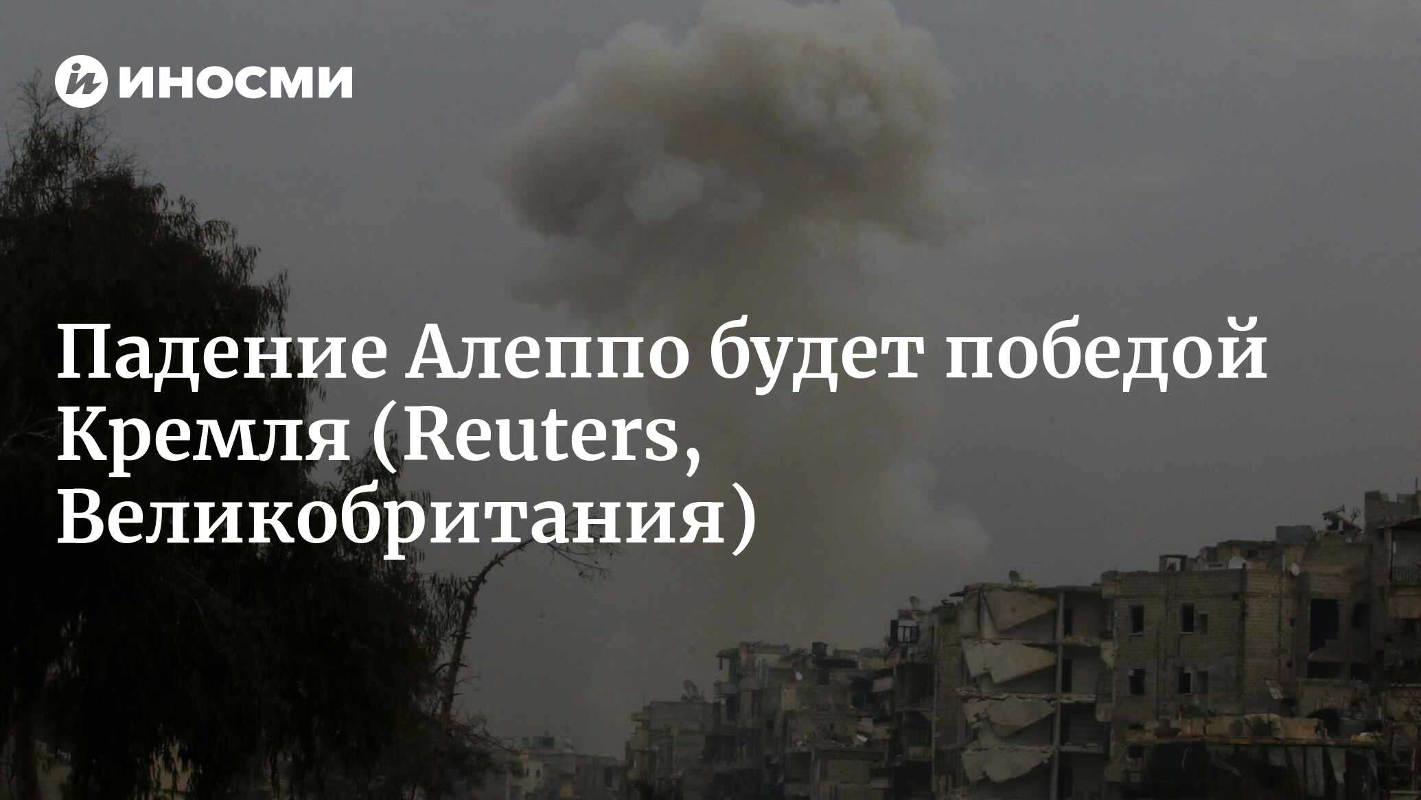 Падение Алеппо будет победой Кремля, поражением Белого дома (Reuters,  Великобритания) | 07.10.2022, ИноСМИ