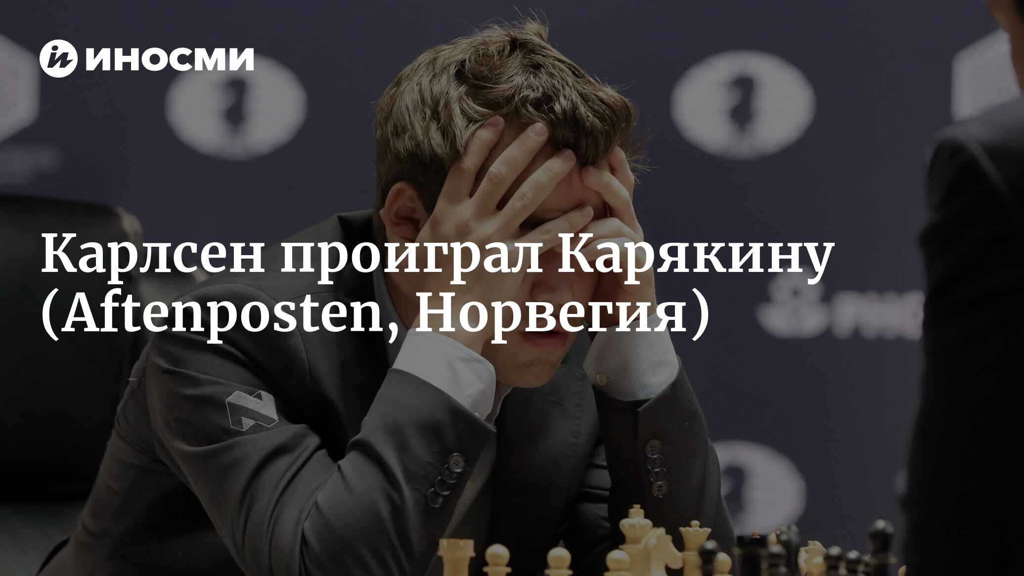 Эксперт о Карлсене и Карякине: это шок (Aftenposten, Норвегия) |  07.10.2022, ИноСМИ