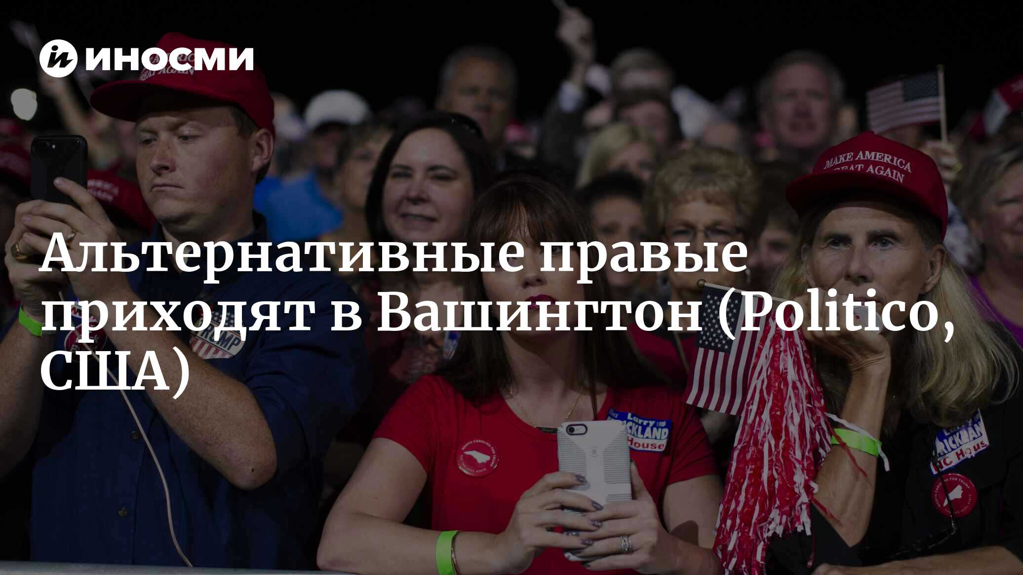 Альтернативные правые приходят в Вашингтон (Politico, США) | 07.10.2022,  ИноСМИ