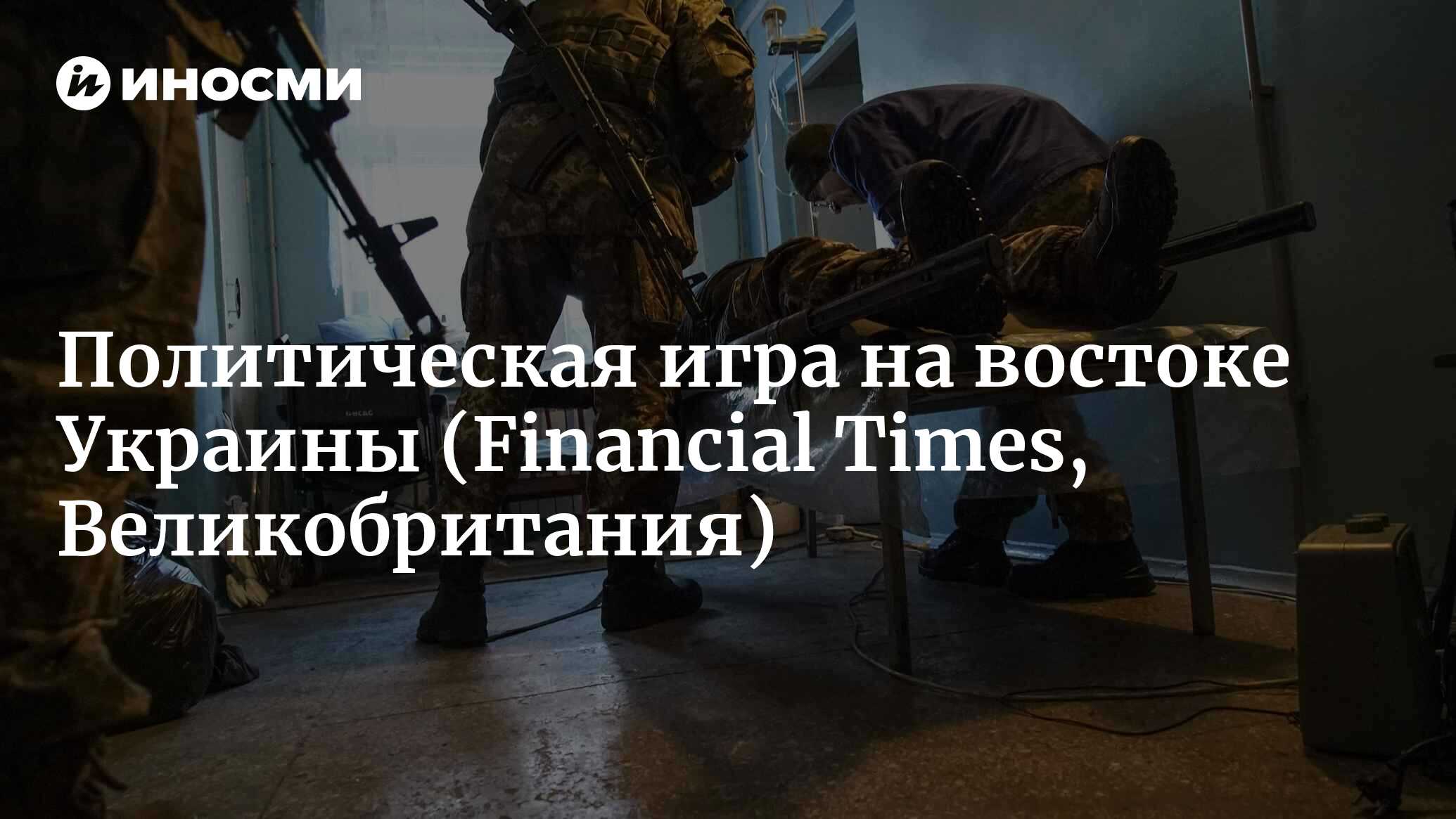 Битва за Авдеевку показывает, что на востоке Украины идет большая  политическая игра (Financial Times, Великобритания) | 07.10.2022, ИноСМИ