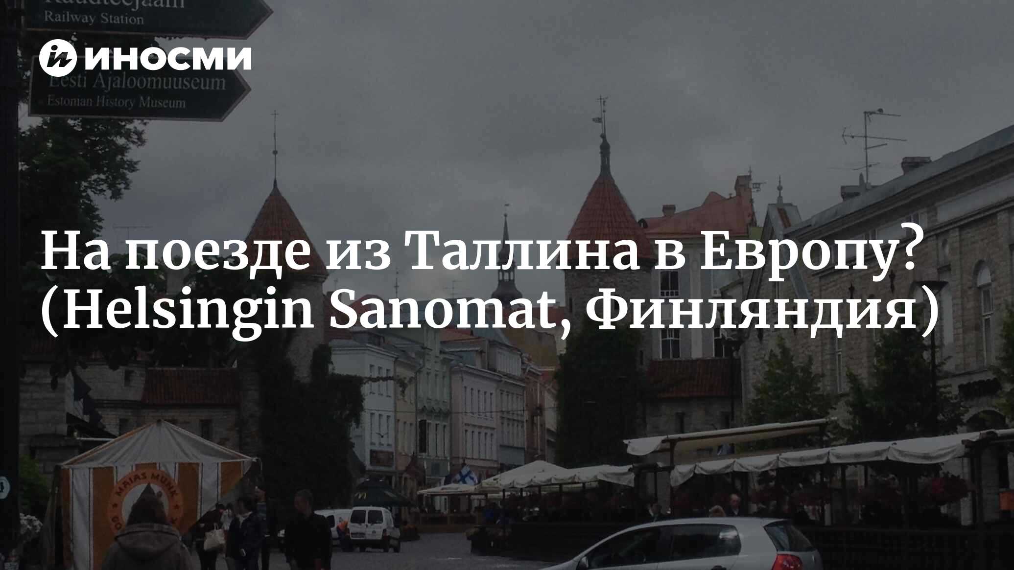 На поезде из Таллина в Европу? (Helsingin Sanomat, Финляндия) | 07.10.2022,  ИноСМИ