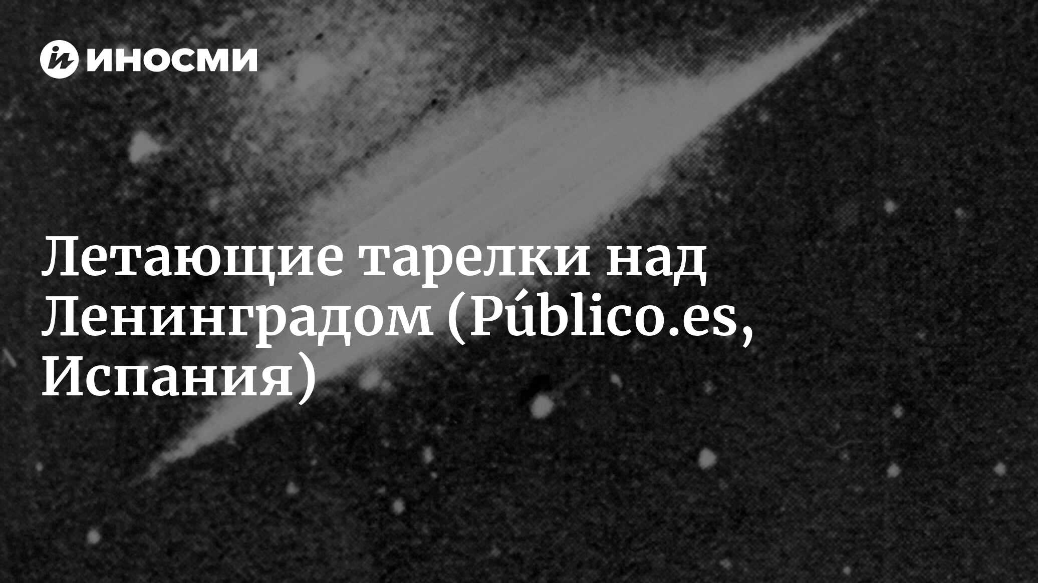 Солдаты «Голубой дивизии» наблюдали летающие тарелки в небе над Ленинградом  (Público.es, Испания) | 07.10.2022, ИноСМИ