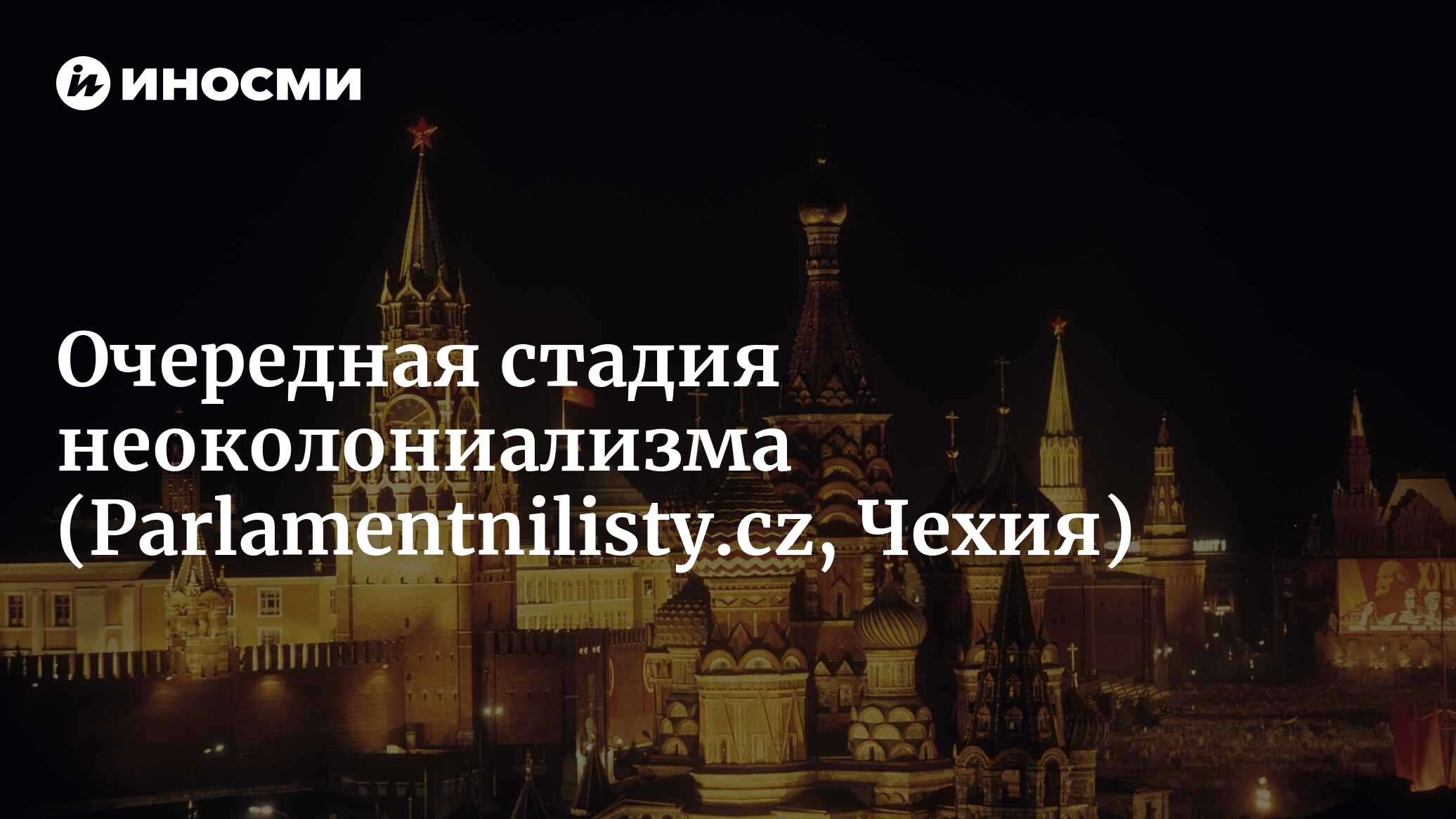 Европейский Союз: очередная политическая стадия неоколониализма  (Parlamentnilisty.cz, Чехия) | 07.10.2022, ИноСМИ