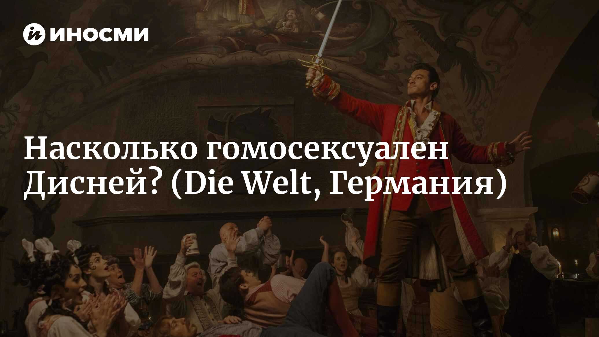 Насколько гомосексуален Дисней? (Die Welt, Германия) | 07.10.2022, ИноСМИ