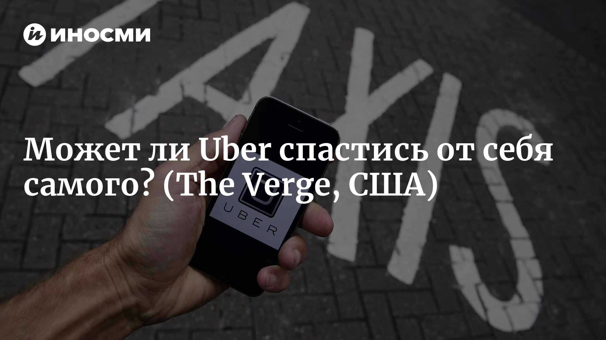 Может ли Uber спастись от себя самого? (The Verge, США) | 07.10.2022, ИноСМИ