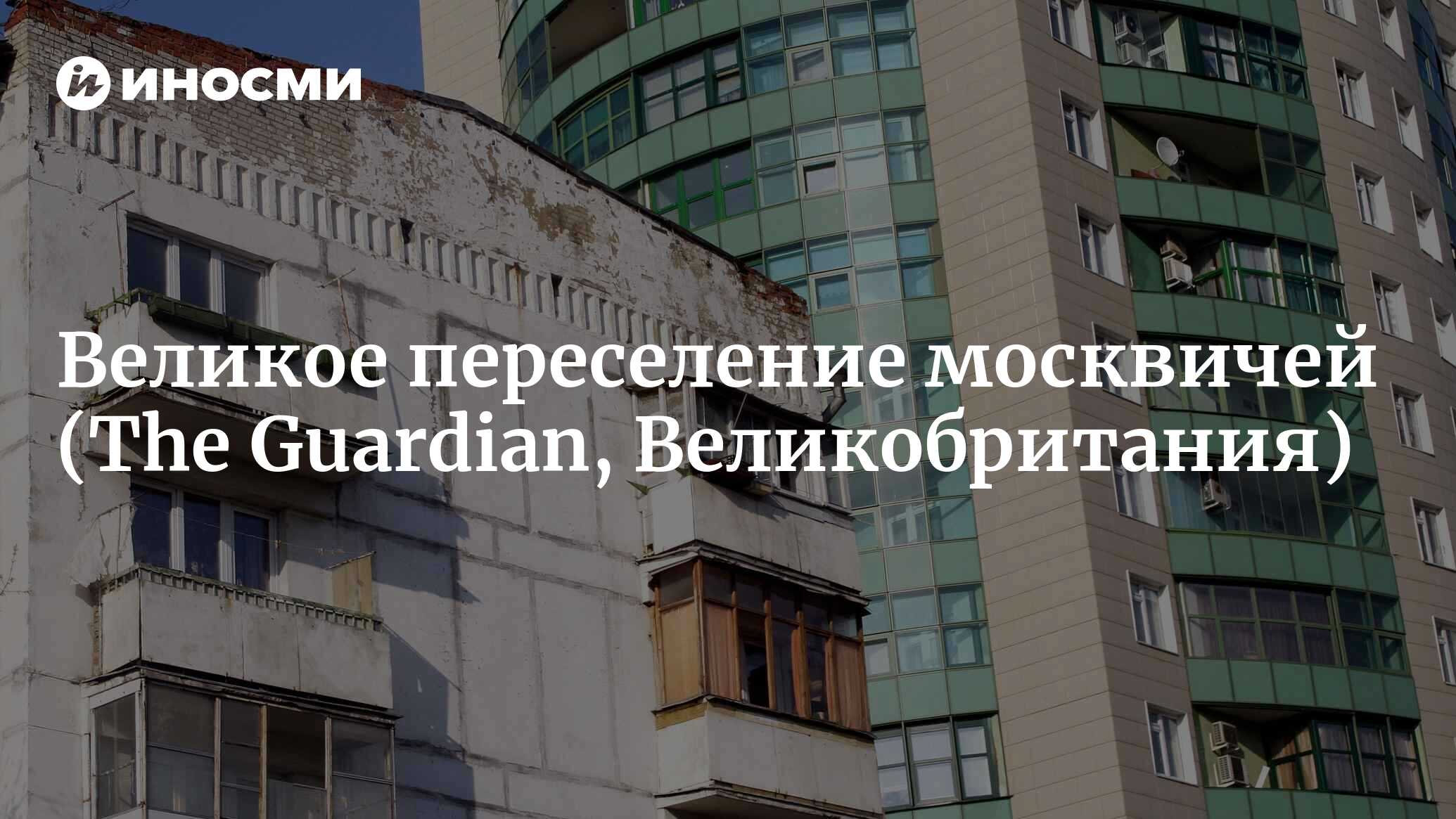 Великое переселение москвичей (The Guardian, Великобритания) | 07.10.2022,  ИноСМИ