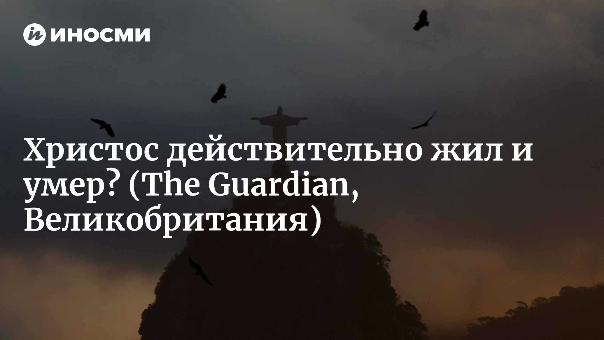 Существуют ли исторические доказательства того, что Иисус Христос  действительно жил и умер? (The Guardian, Великобритания) | 07.10.2022,  ИноСМИ