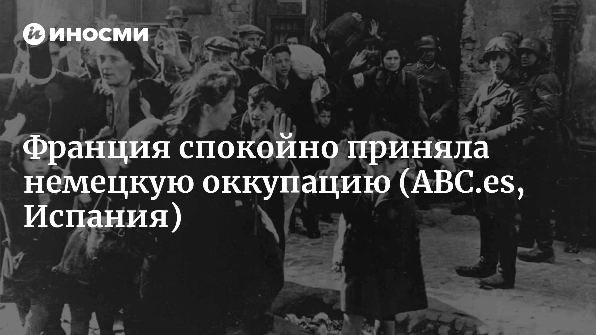 Ложь о борьбе французского Сопротивления с немцами. Большинство населения  было равнодушным или сотрудничало с режимом Виши (ABC.es, Испания) |  07.10.2022, ИноСМИ