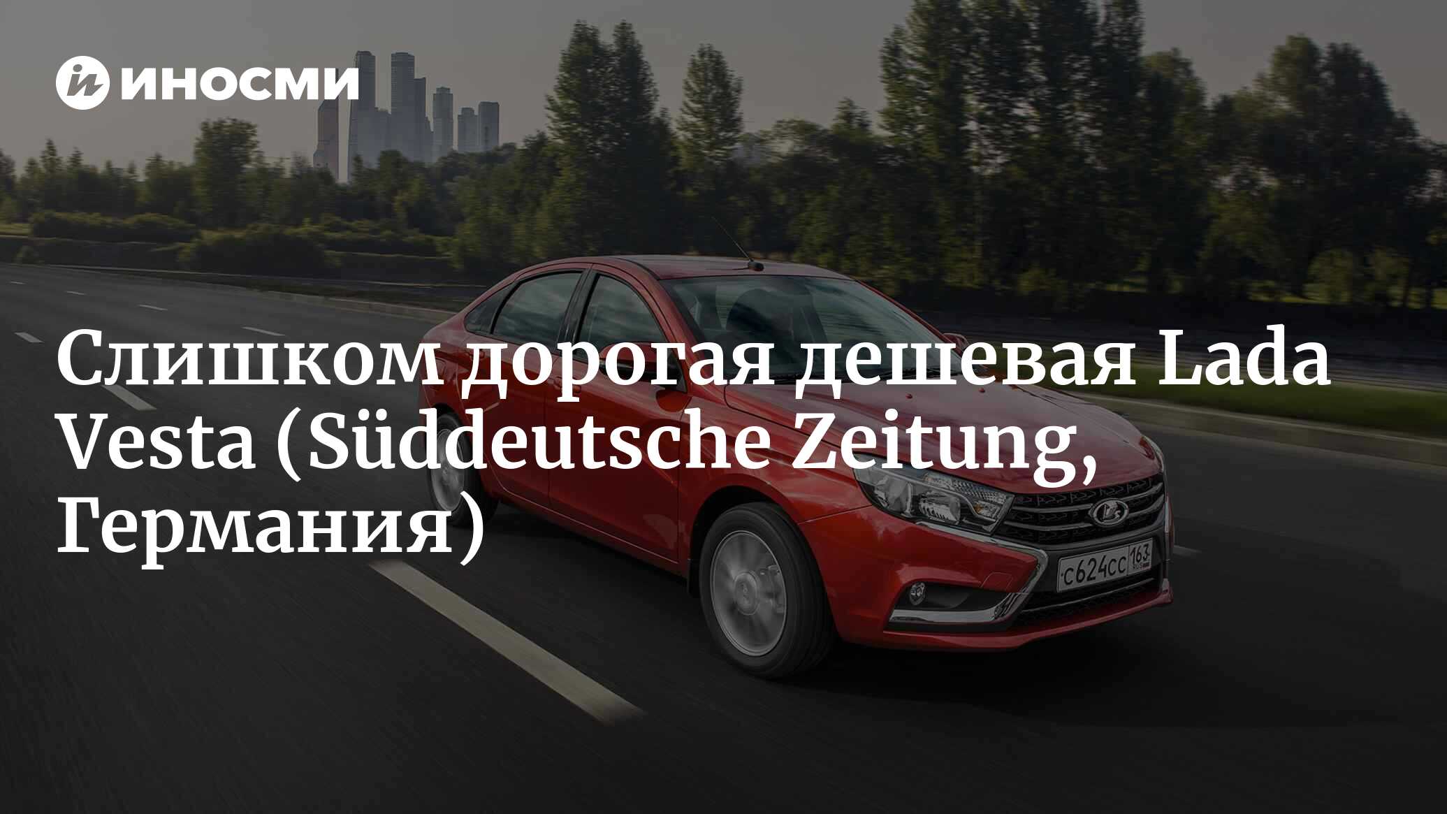 Тест Lada Vesta: слишком дорогая дешевая машина (Süddeutsche Zeitung,  Германия) | 07.10.2022, ИноСМИ