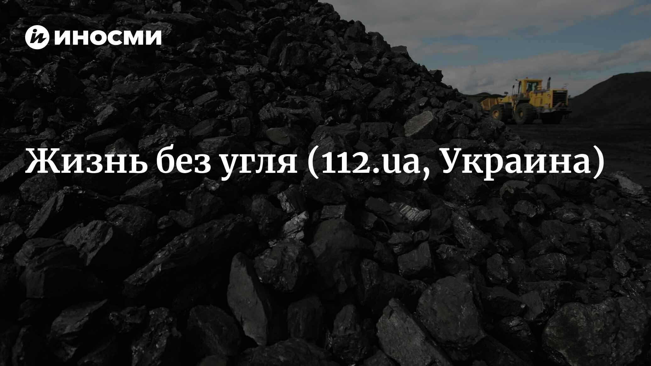 Жизнь без угля (112.ua, Украина) | 07.10.2022, ИноСМИ